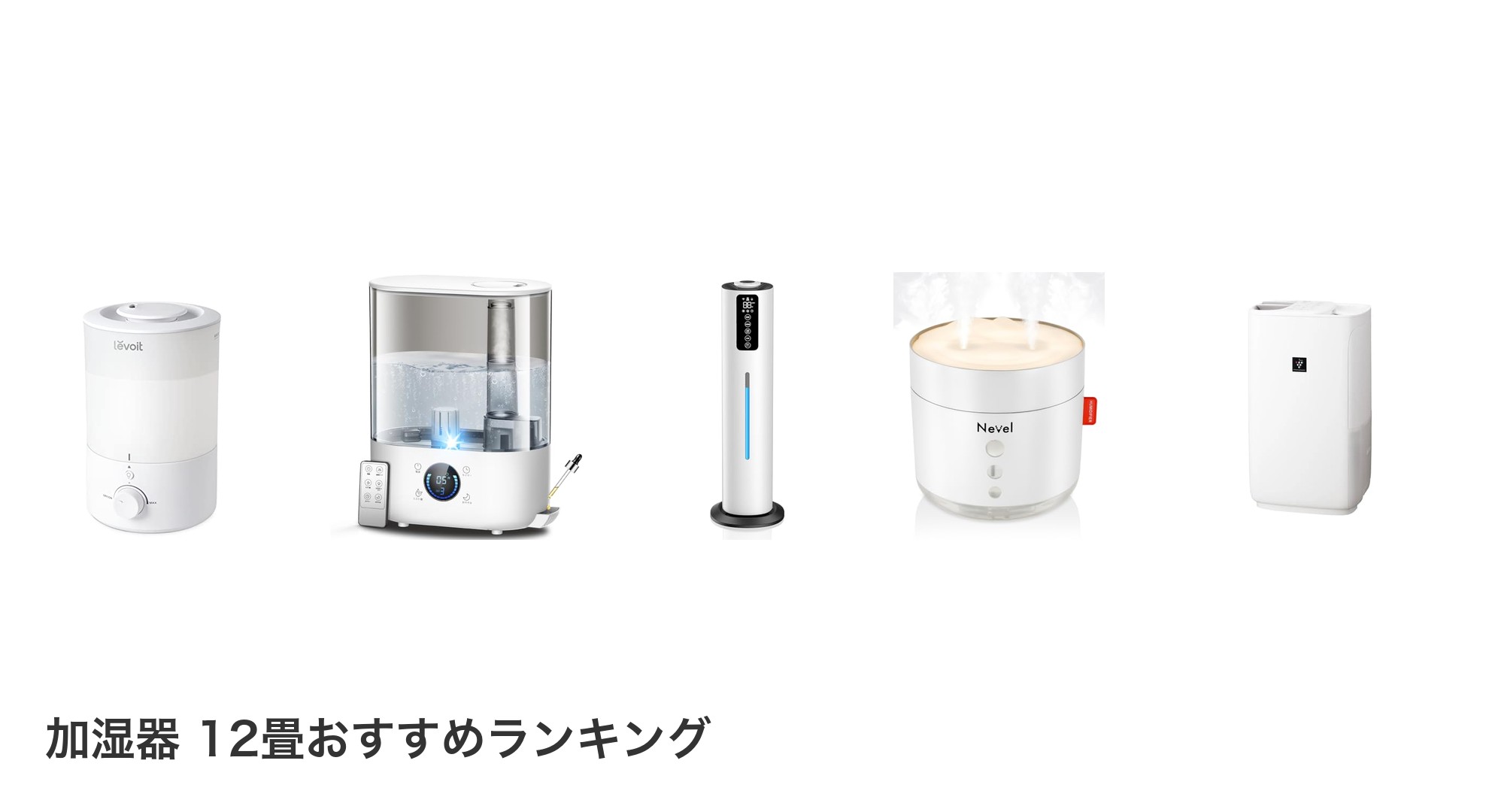 加湿器 12畳のおすすめランキング
