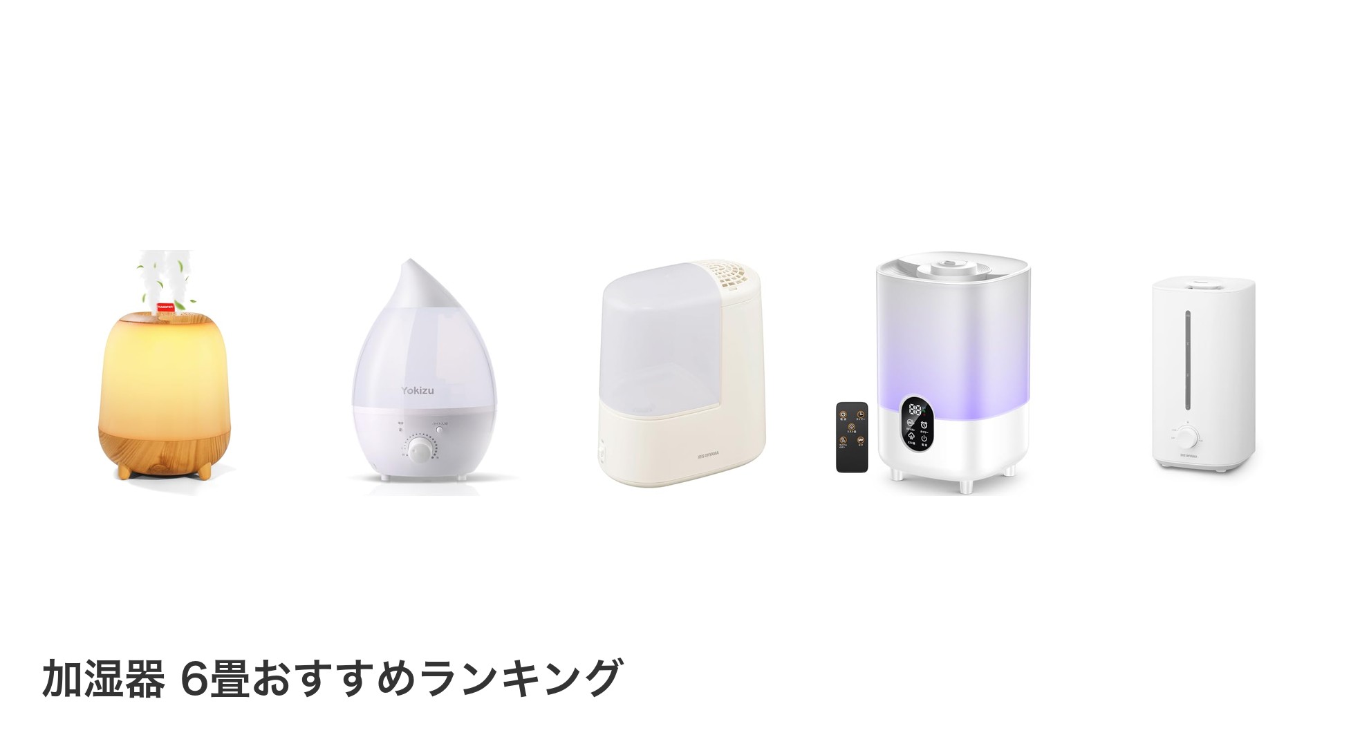 加湿器 6畳のおすすめランキング