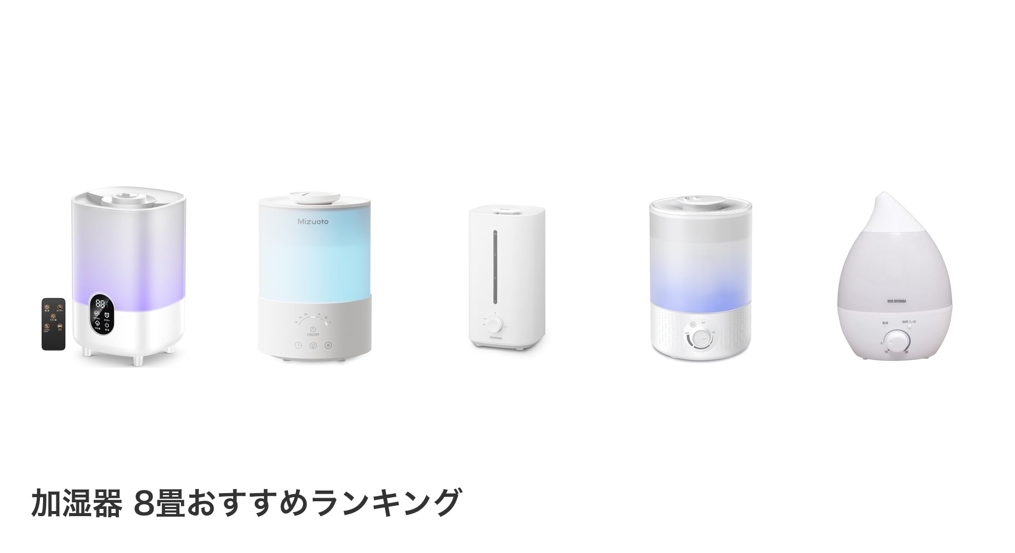 加湿器 8畳のおすすめランキング