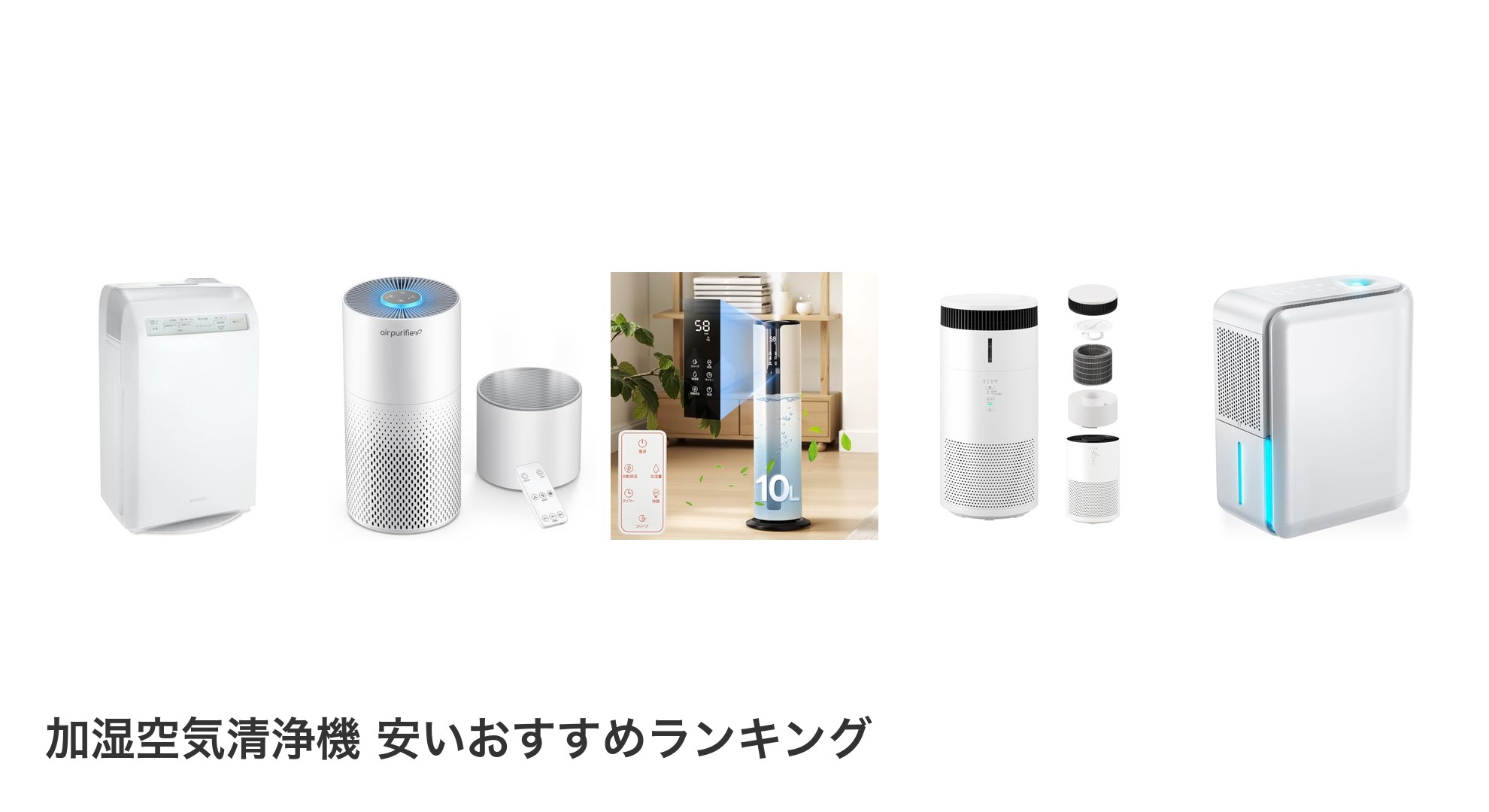 加湿空気清浄機 安いのおすすめランキング