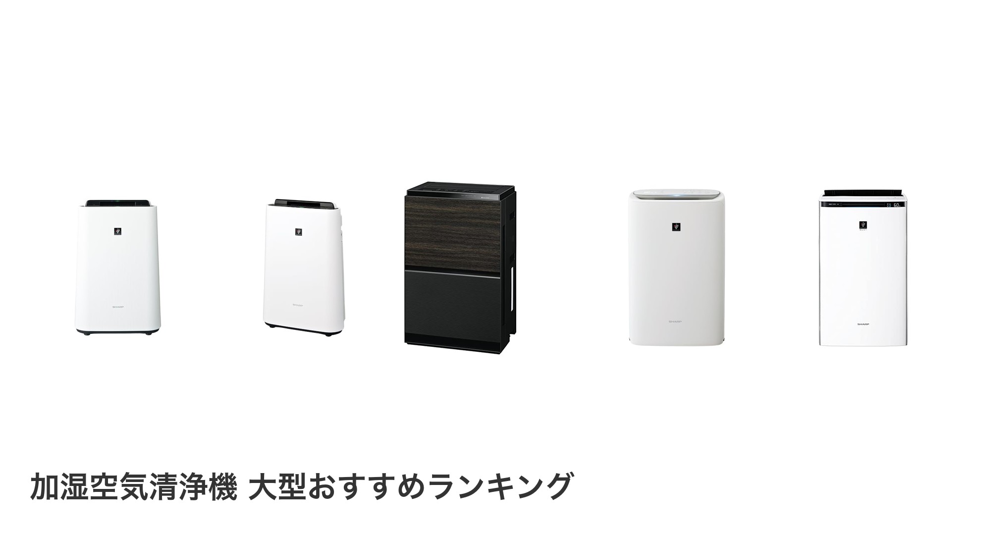 加湿空気清浄機 大型のおすすめランキング