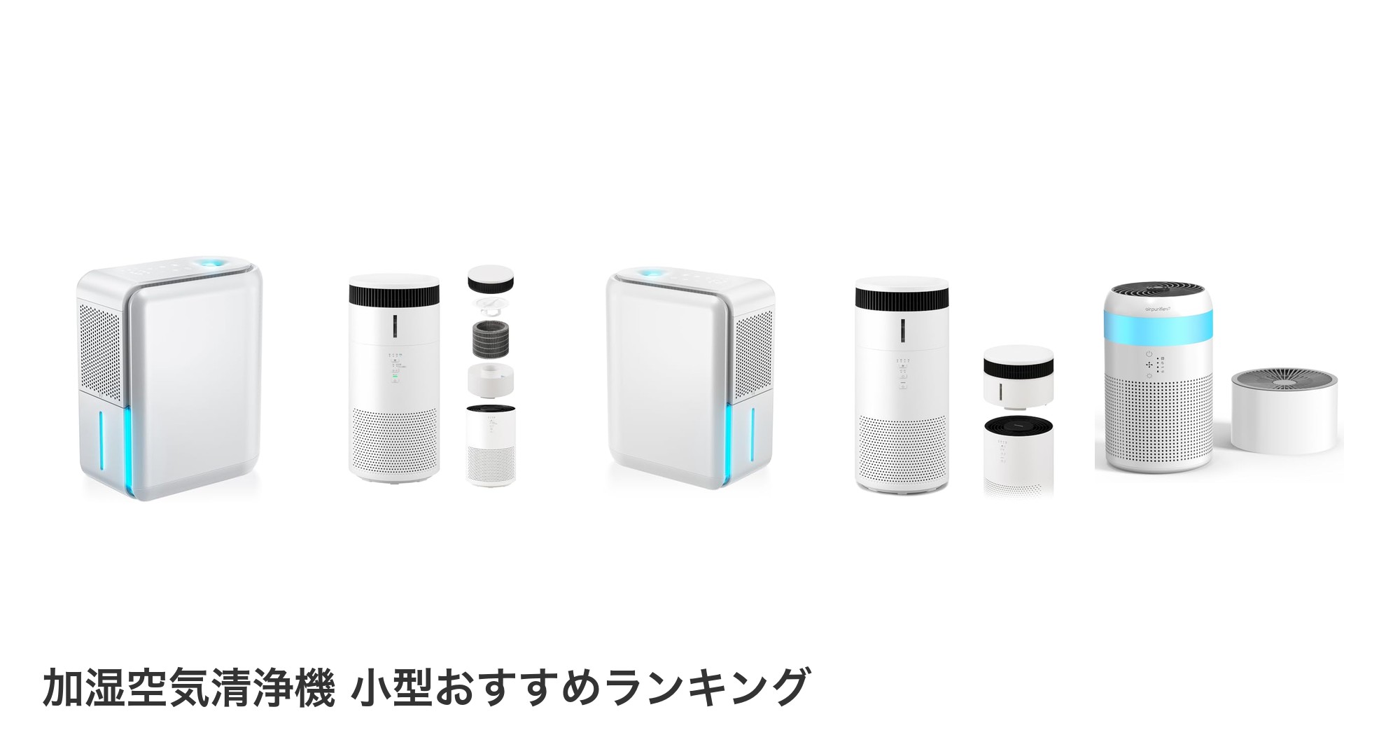 加湿空気清浄機 小型のおすすめランキング