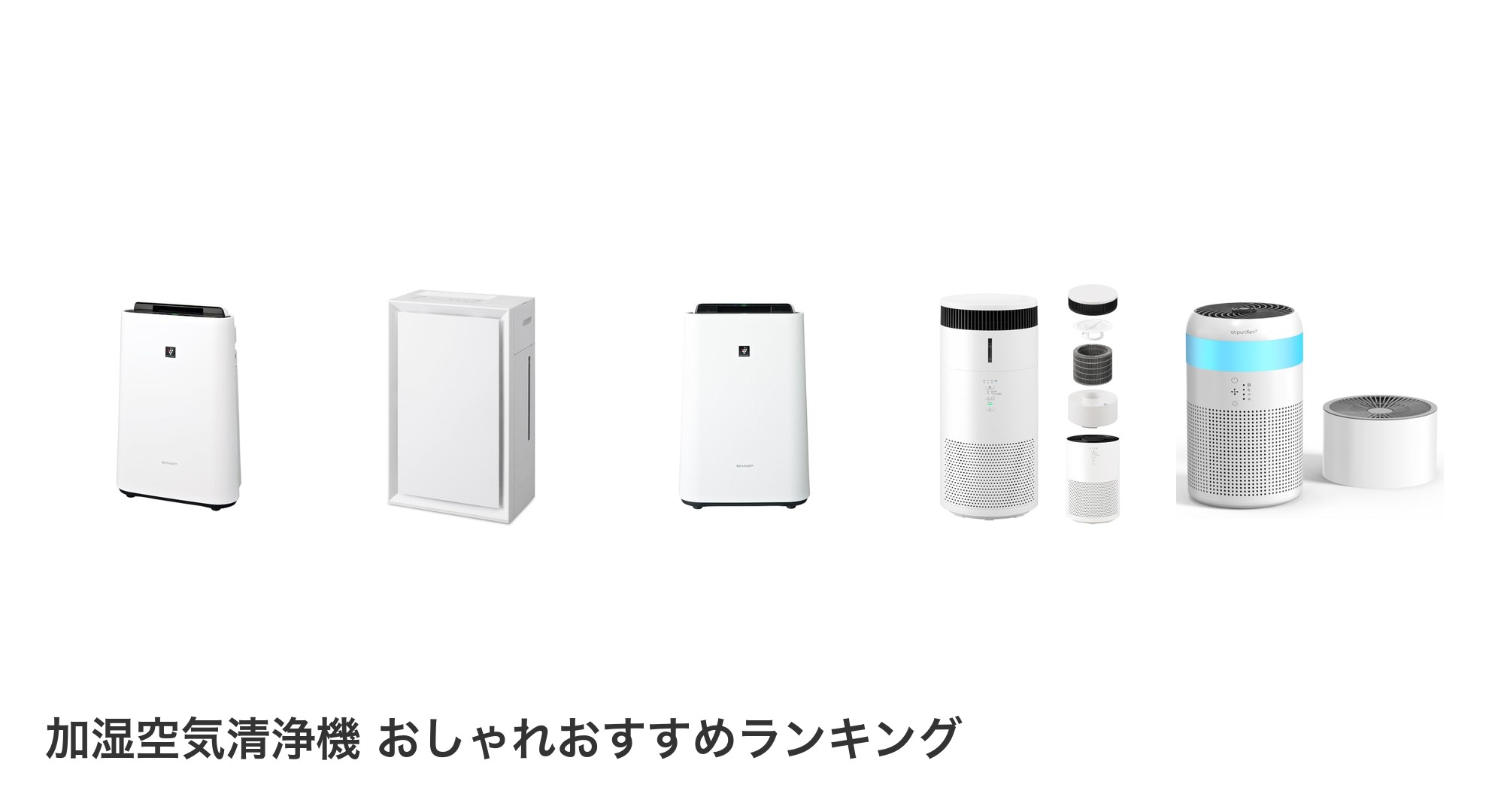 加湿空気清浄機 おしゃれのおすすめランキング