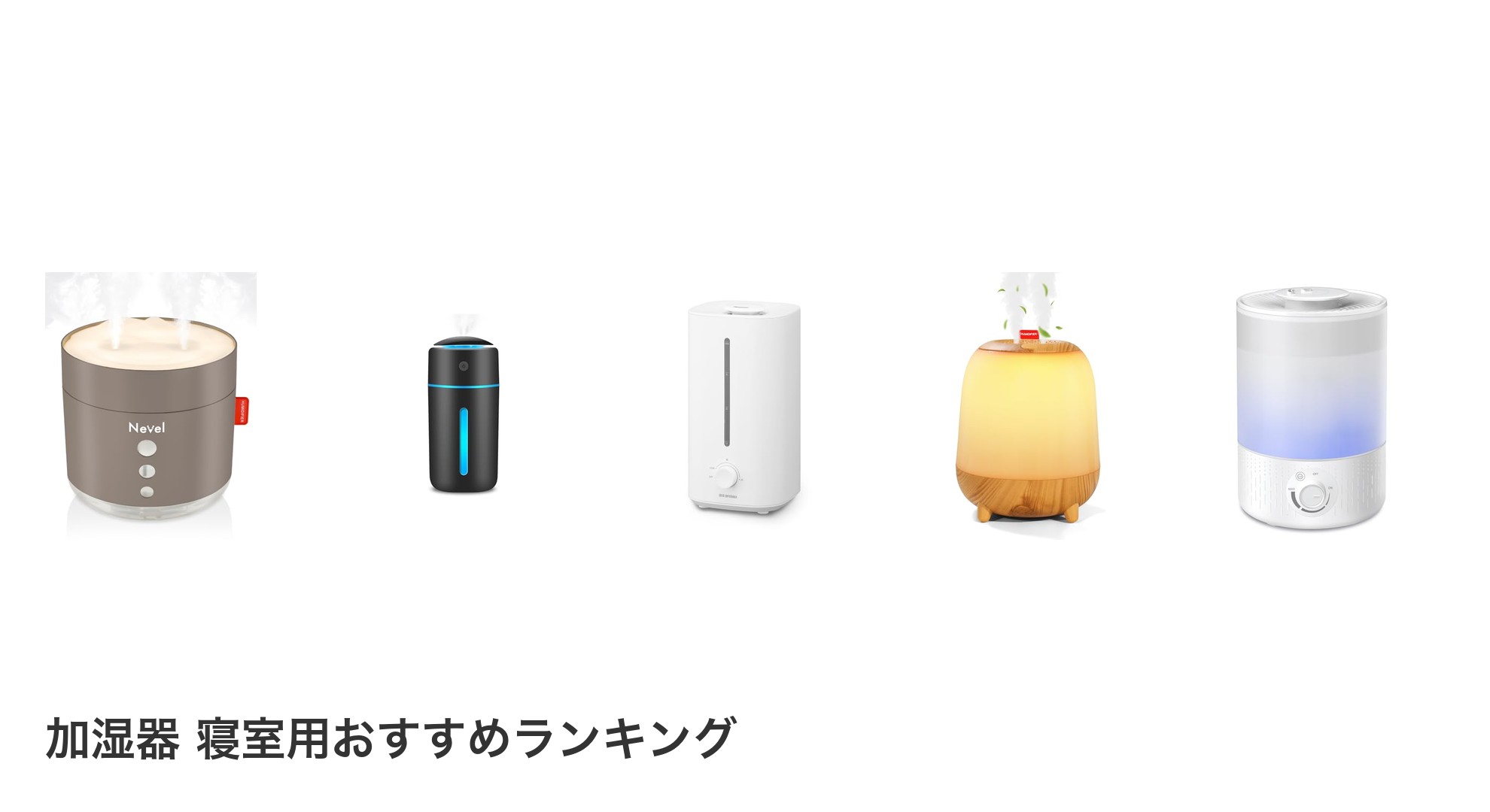 加湿器 寝室用のおすすめランキング