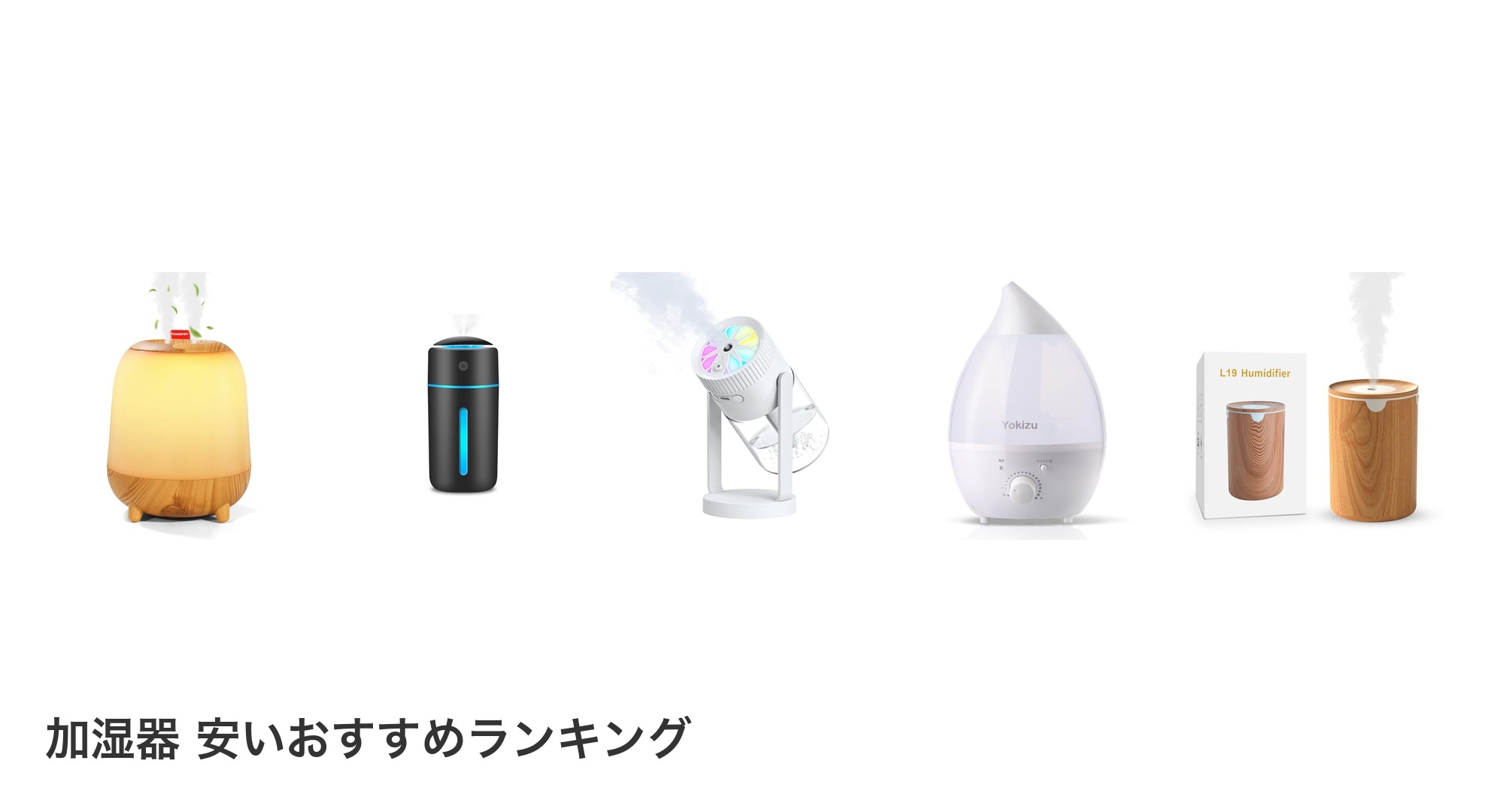 加湿器 安いのおすすめランキング