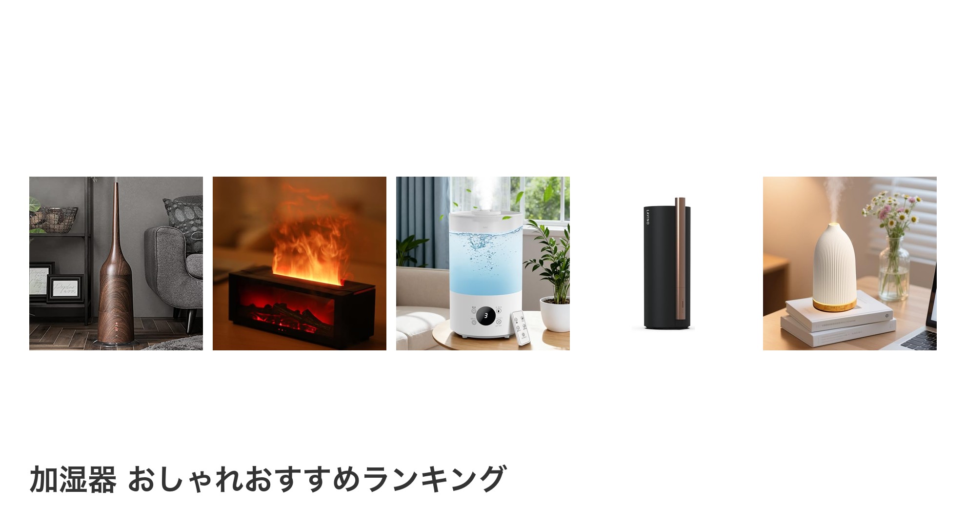 加湿器 おしゃれのおすすめランキング