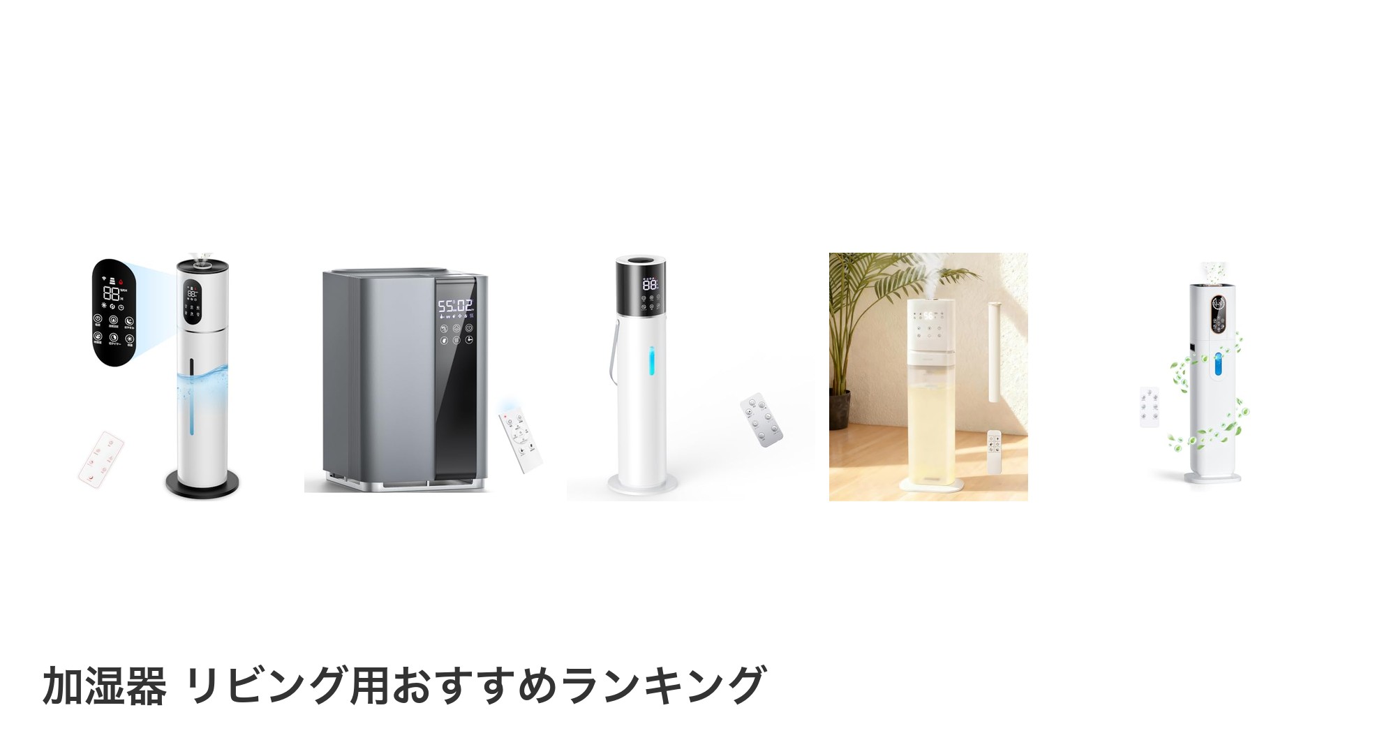 加湿器 リビング用のおすすめランキング