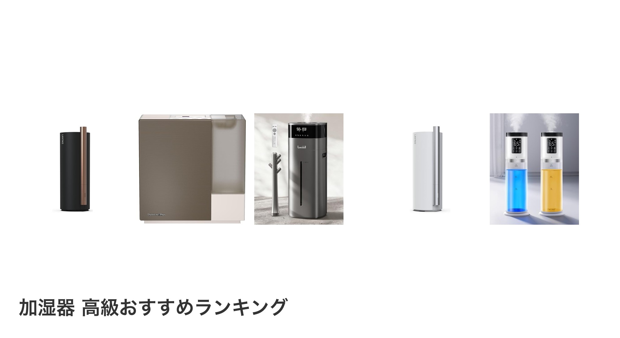 加湿器 高級のおすすめランキング