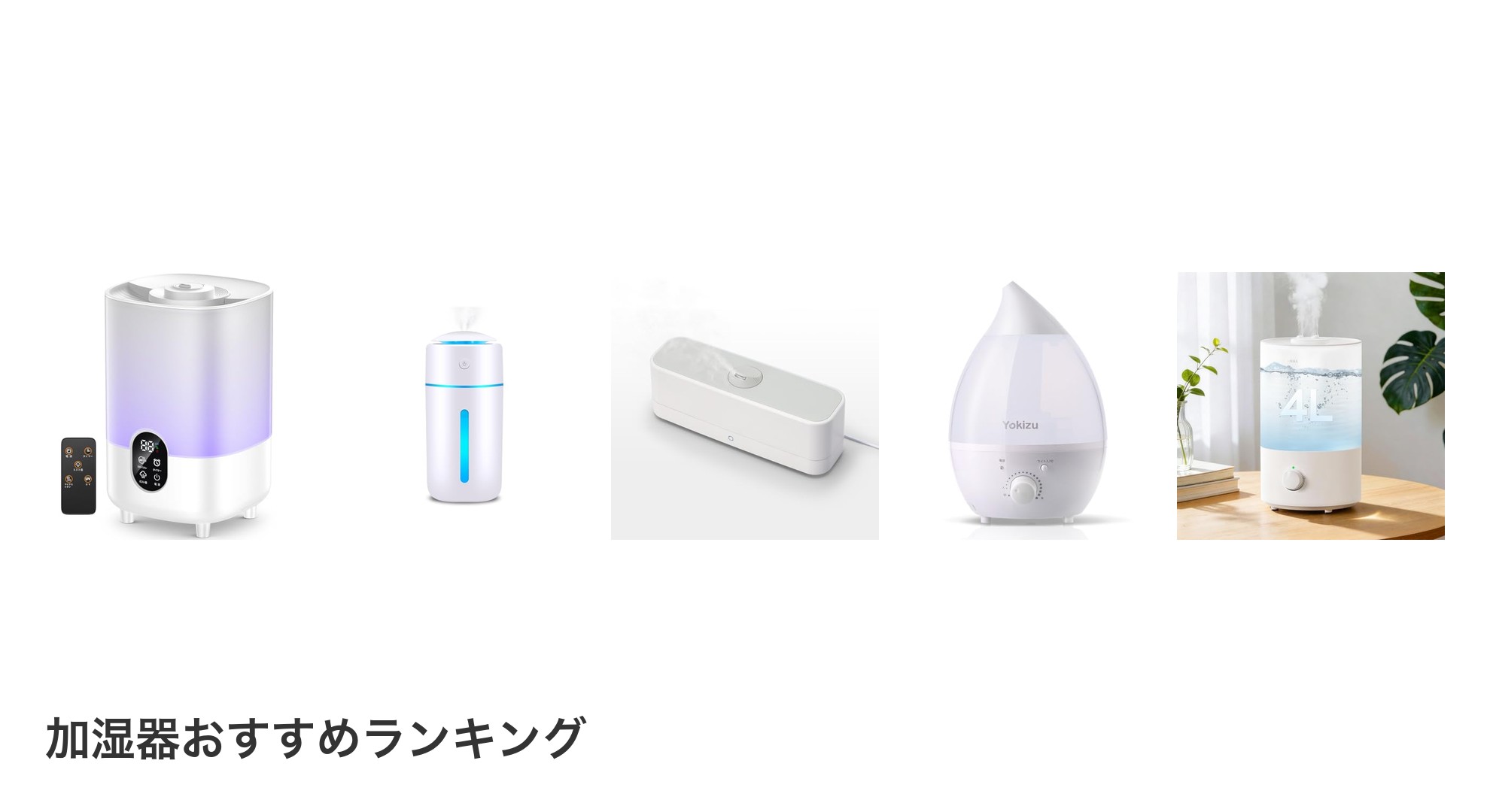 加湿器のおすすめランキング