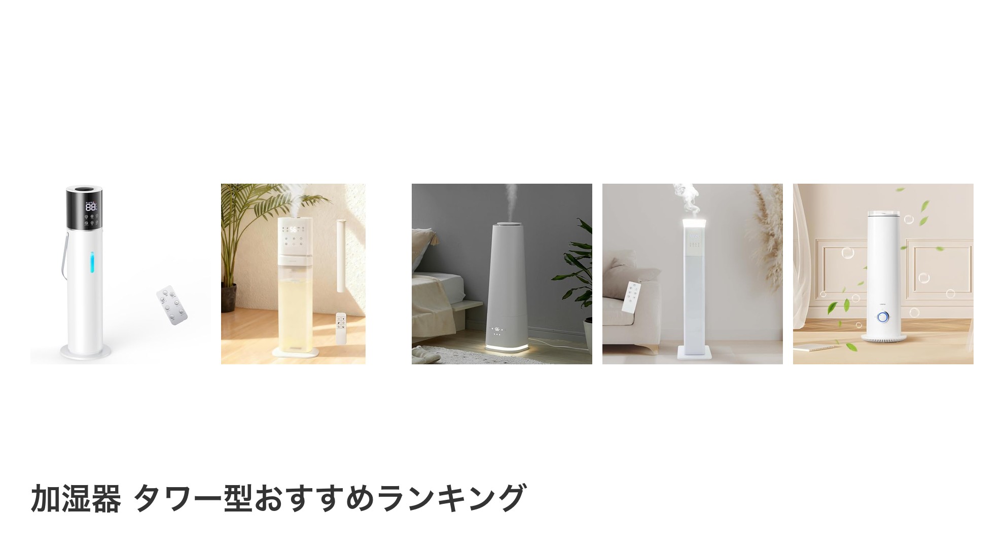 加湿器 タワー型のおすすめランキング
