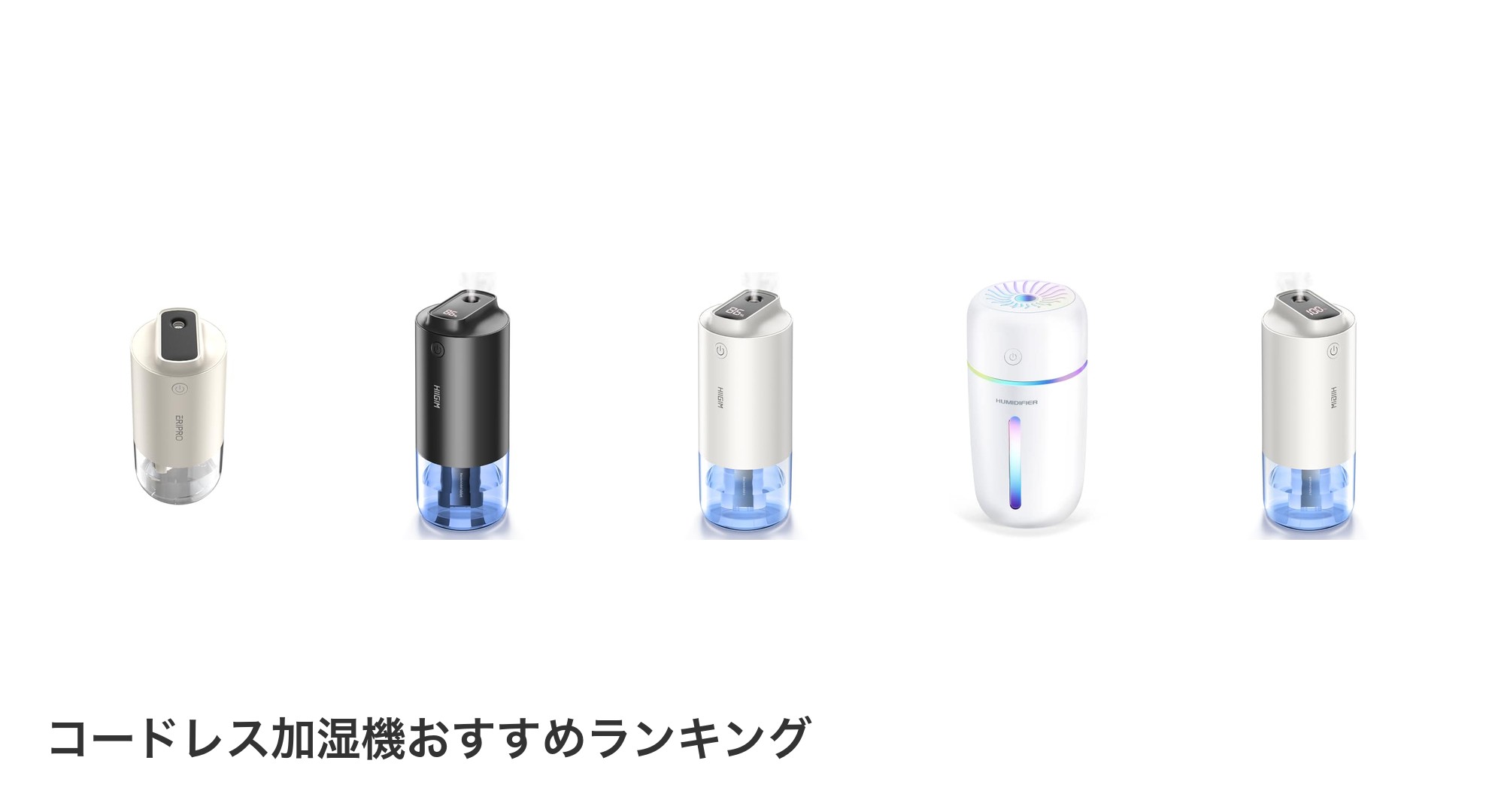 コードレス加湿機のおすすめランキング