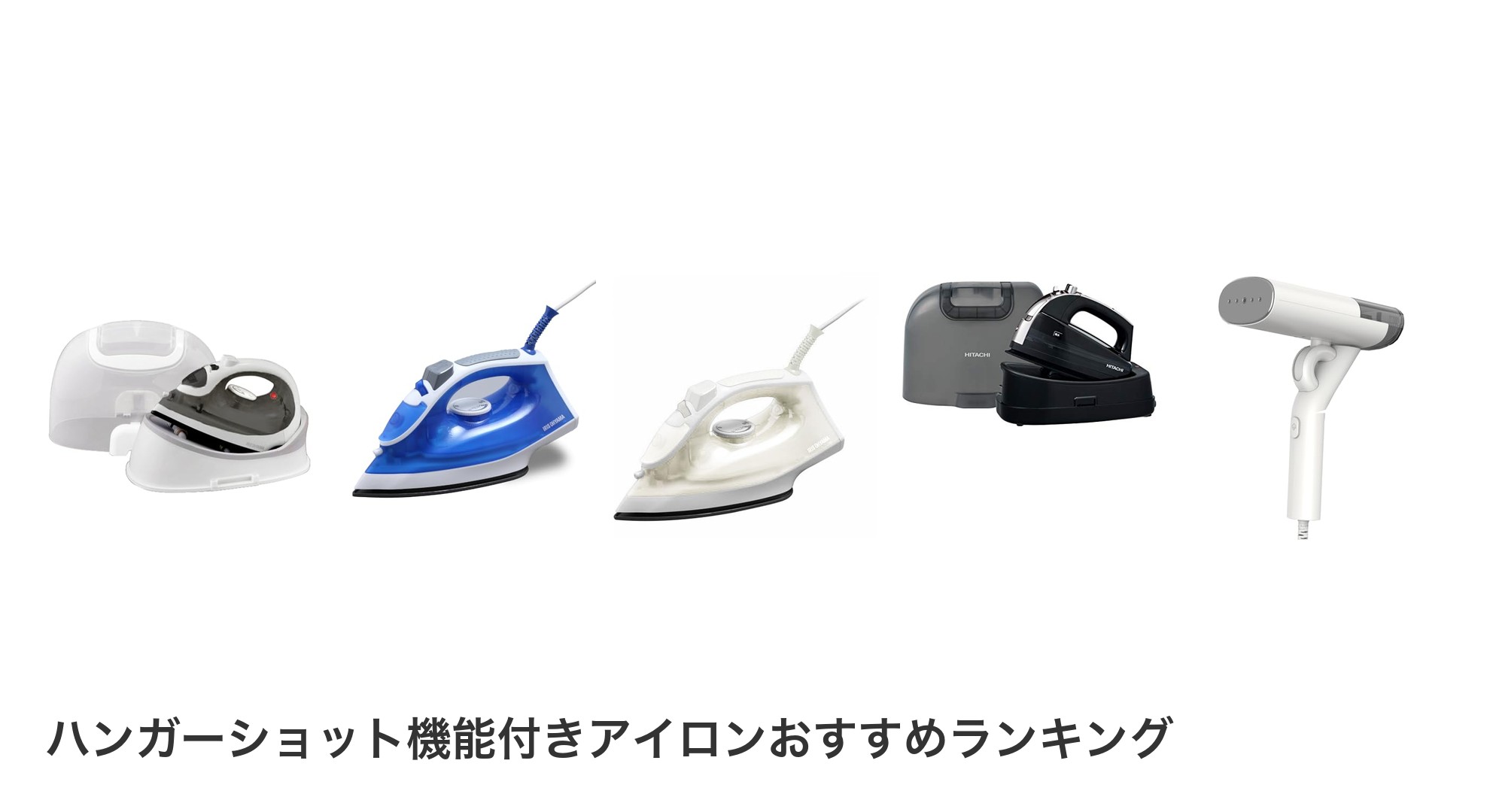 ハンガーショット機能付きアイロンのおすすめランキング