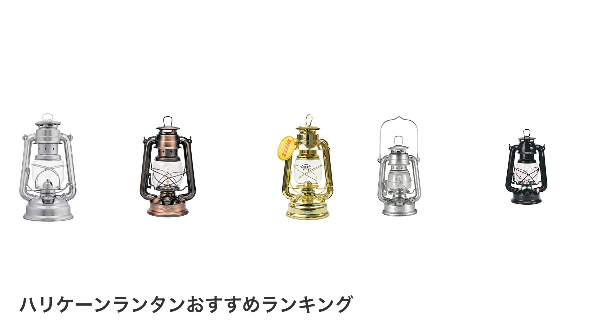 ハリケーンランタンのおすすめランキング