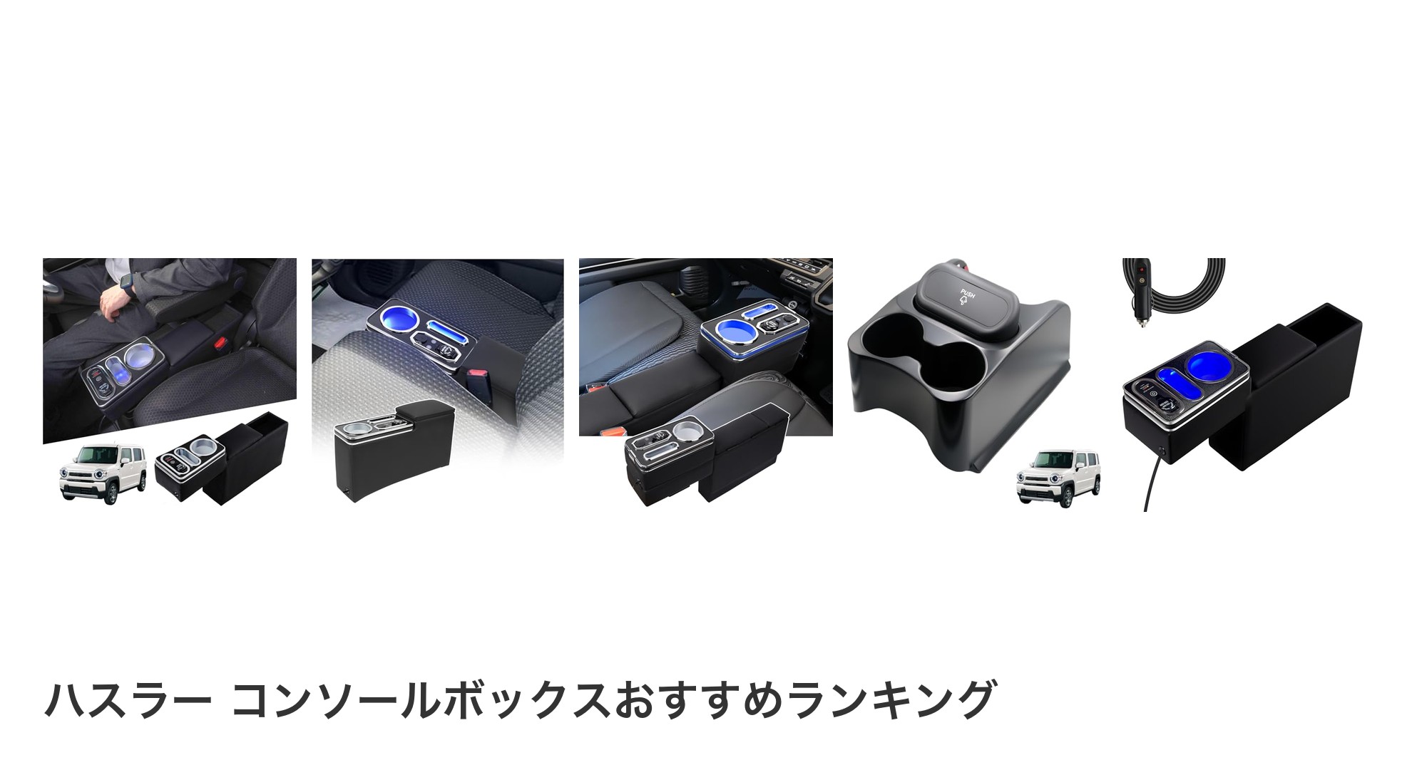 ハスラー コンソールボックスのおすすめランキング