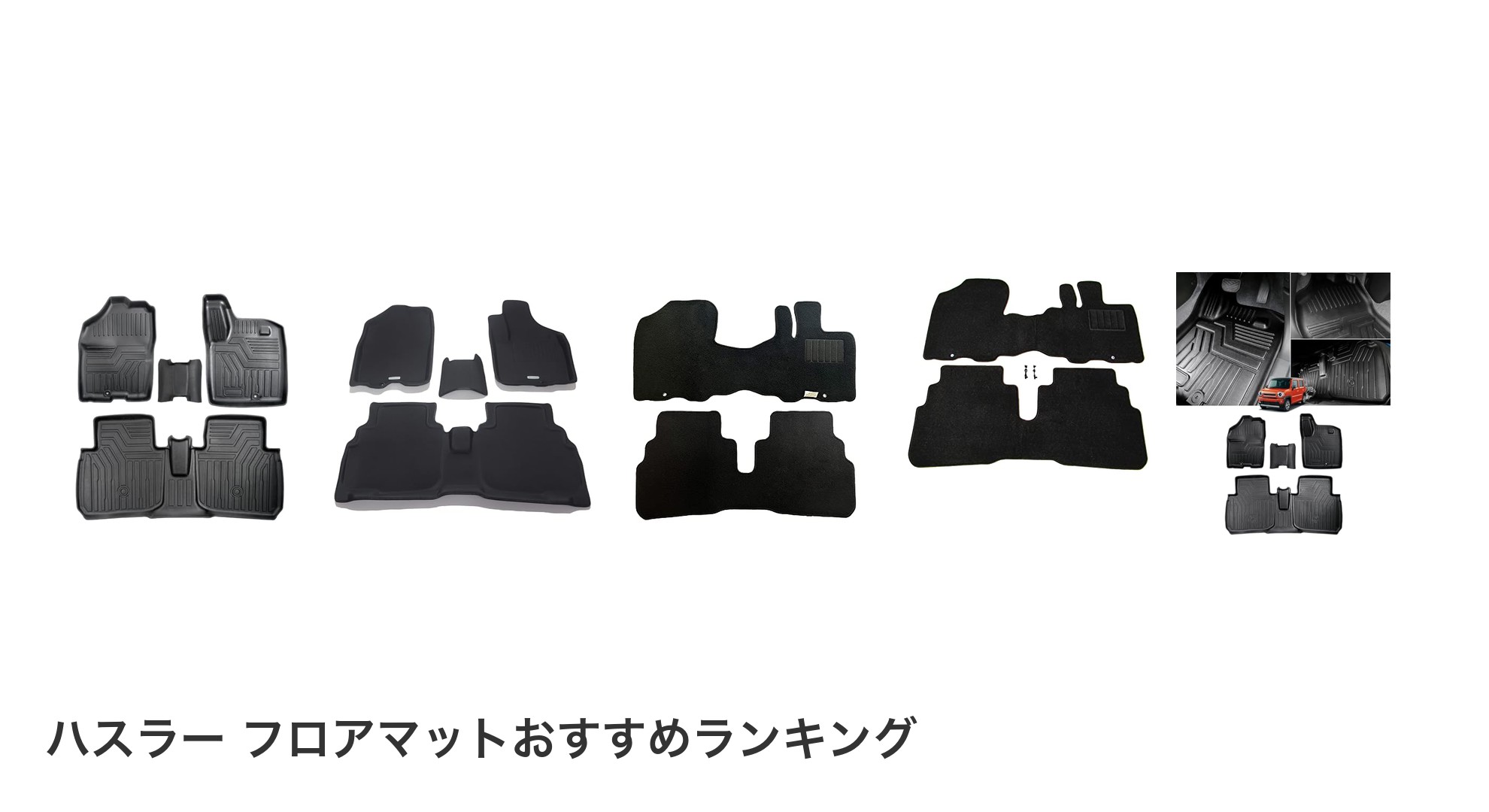 ハスラー フロアマットのおすすめランキング