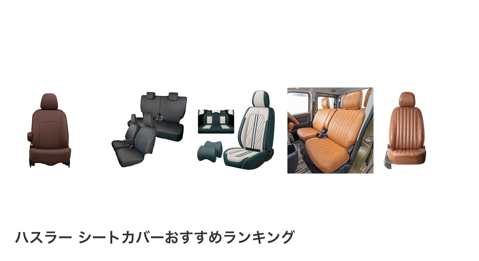 ハスラー シートカバーのおすすめランキング