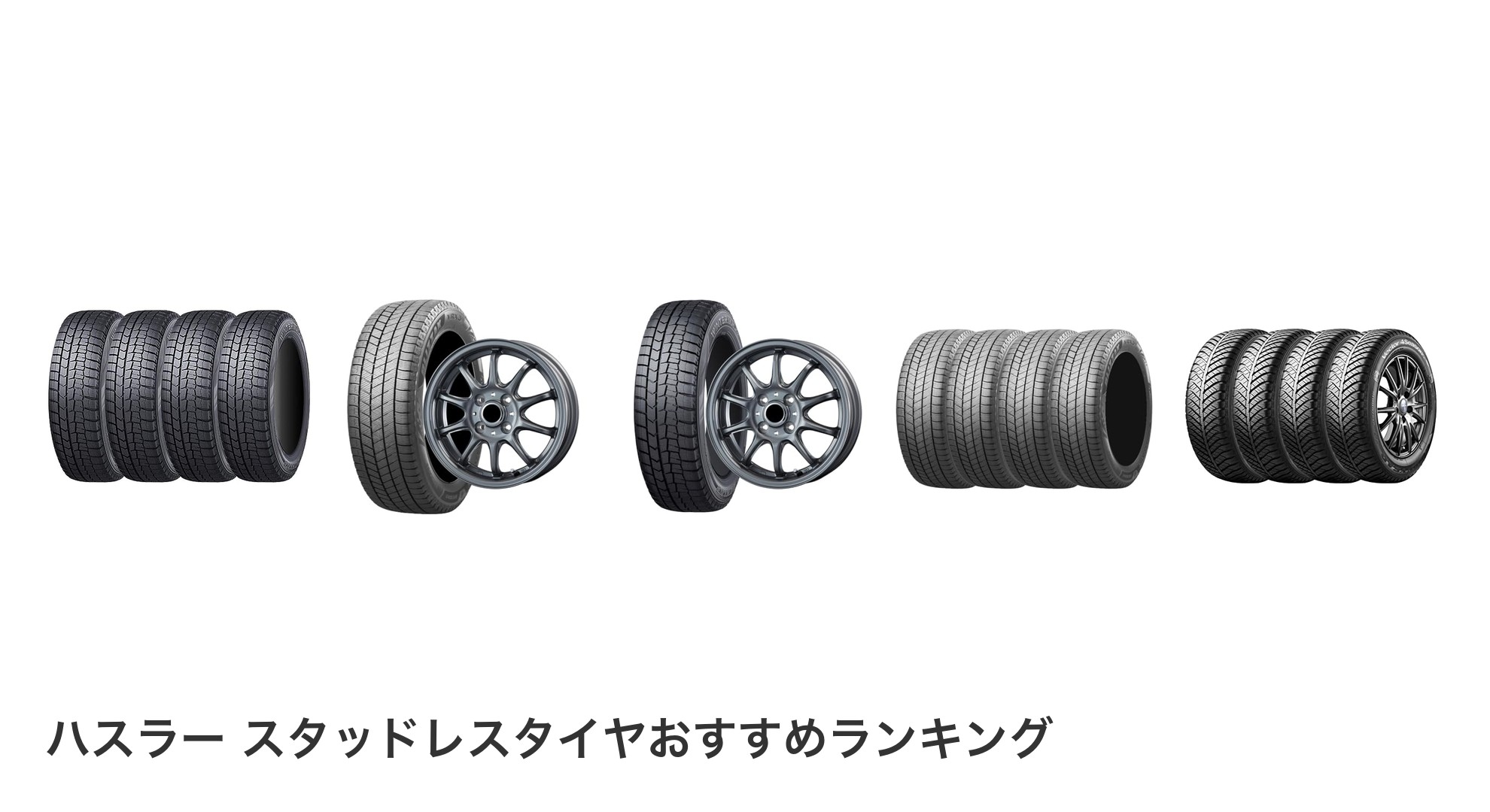 ハスラー スタッドレスタイヤのおすすめランキング