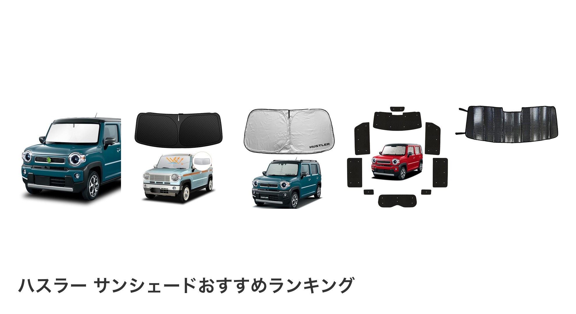 ハスラー サンシェードのおすすめランキング