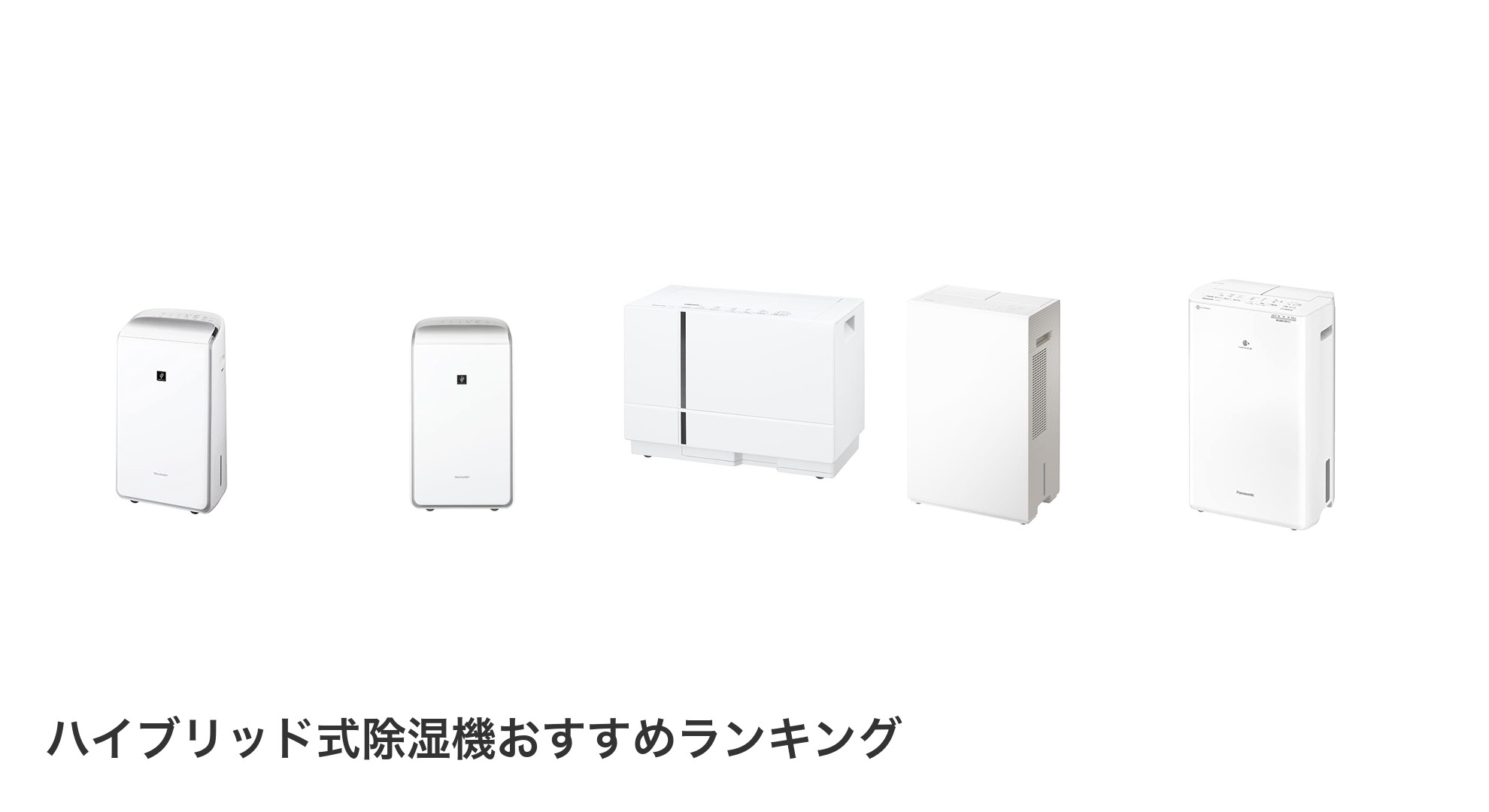 ハイブリッド式除湿機のおすすめランキング