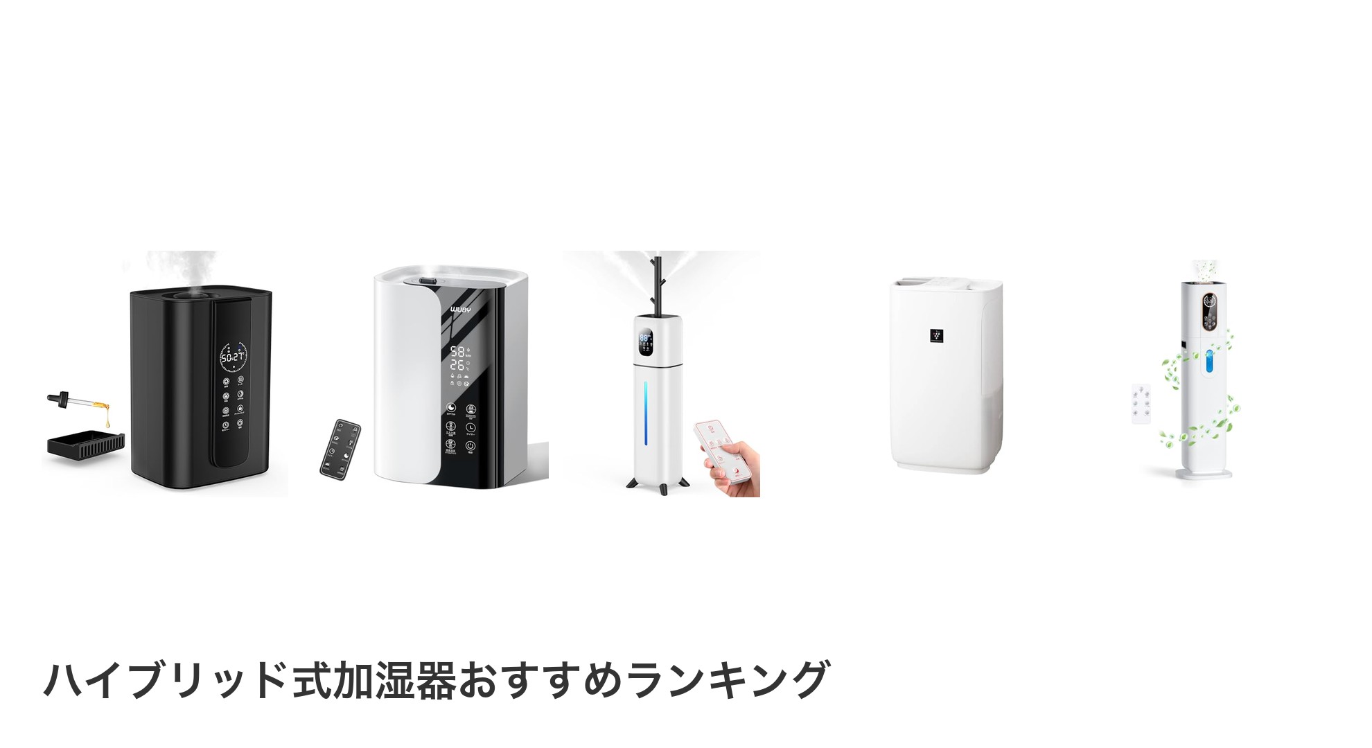 ハイブリッド式加湿器のおすすめランキング
