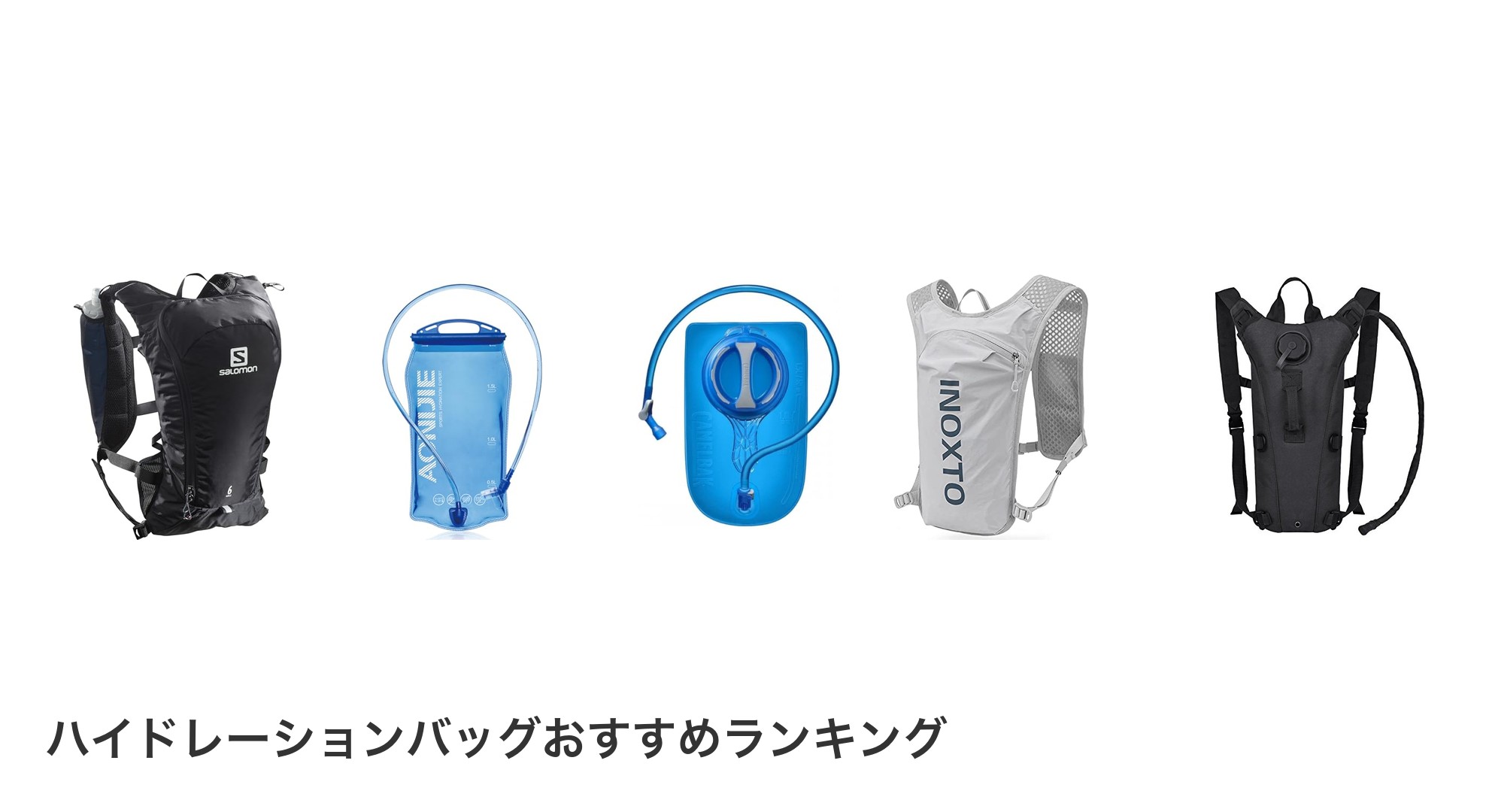 ハイドレーションバッグのおすすめランキング
