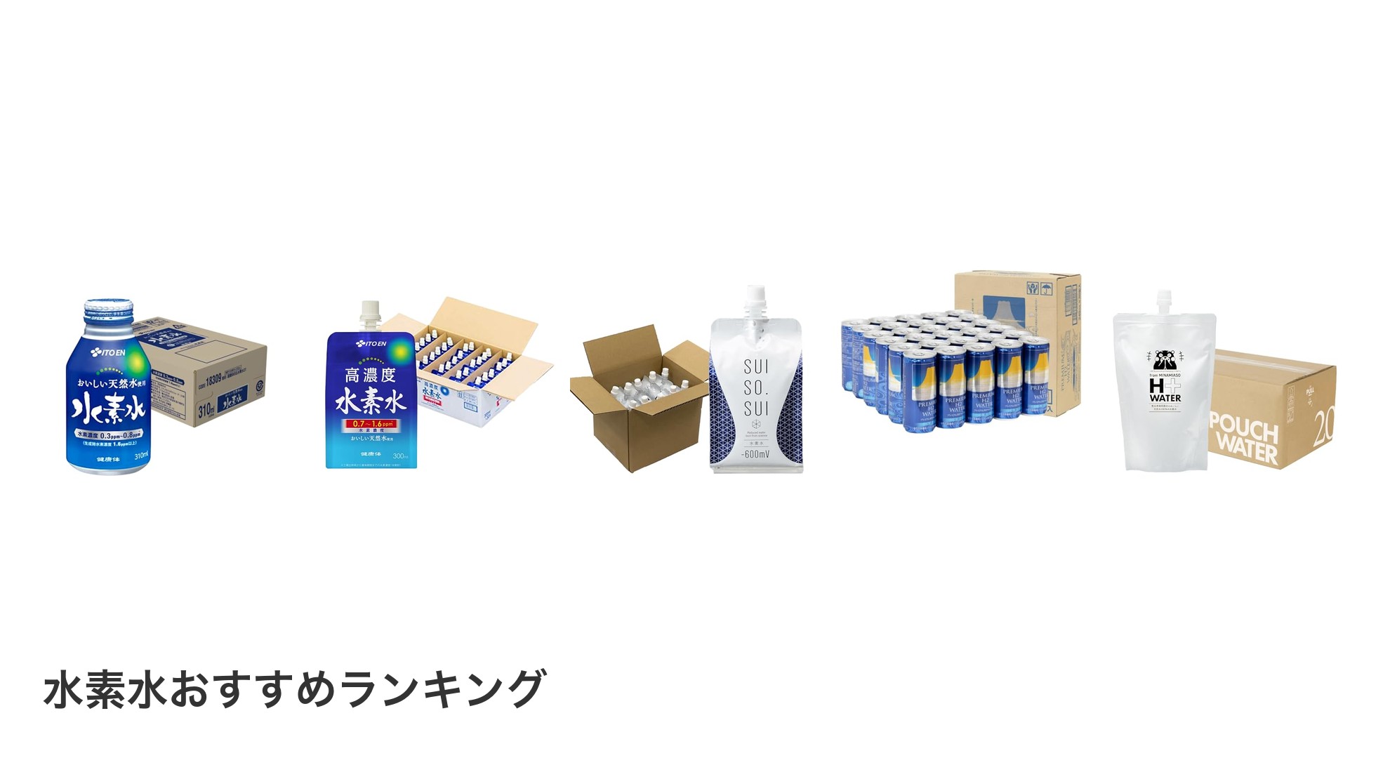 水素水のおすすめランキング