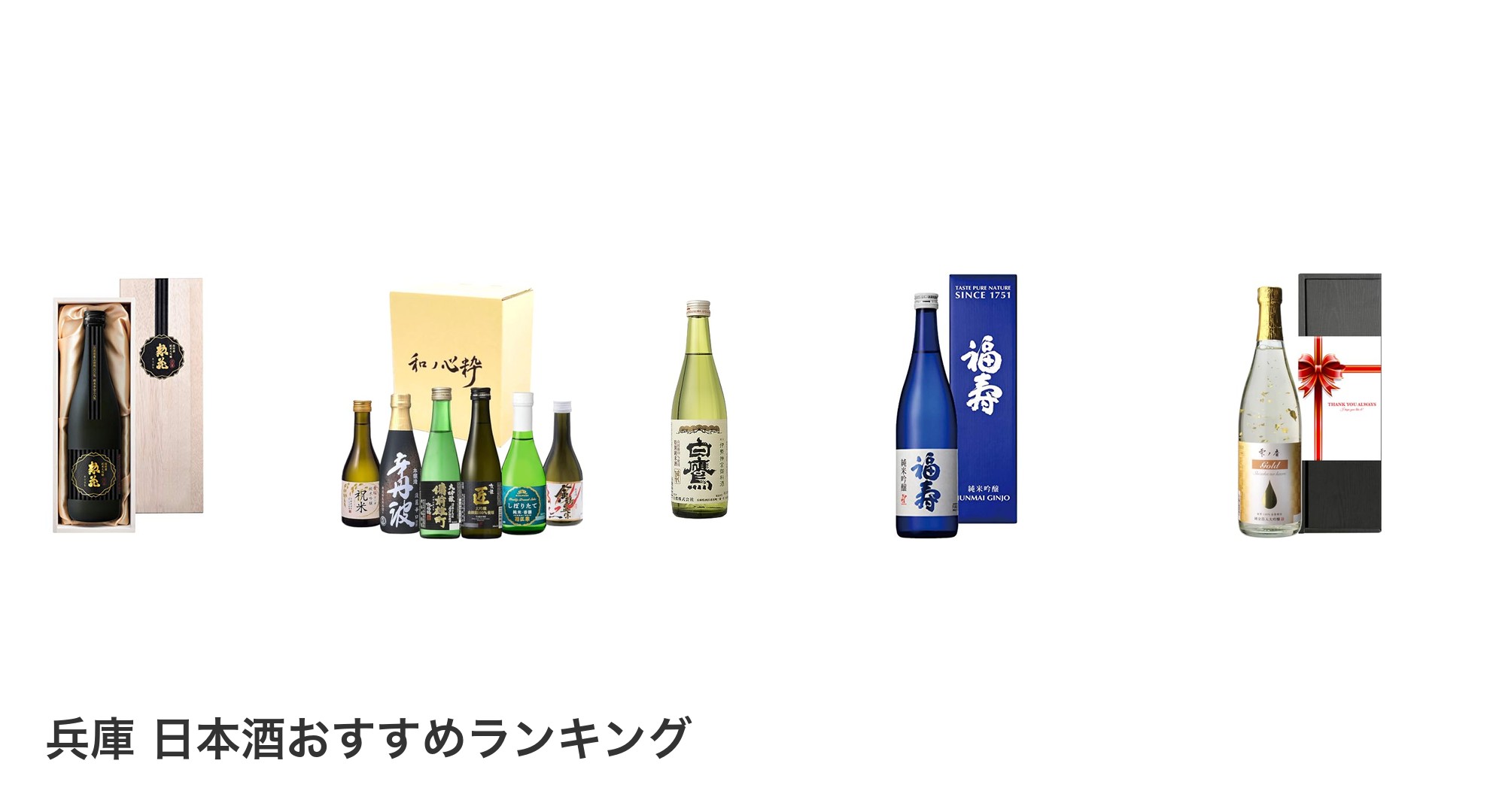 兵庫 日本酒のおすすめランキング