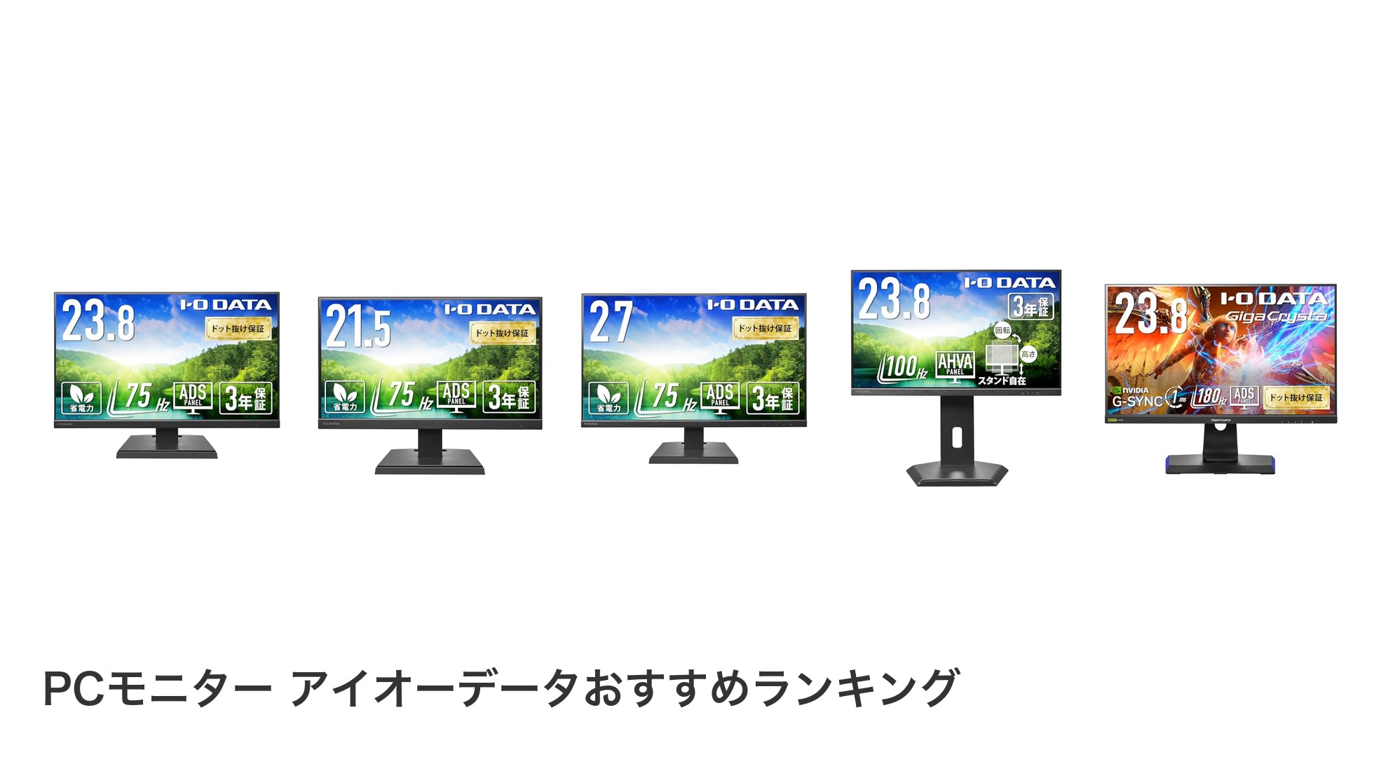 PCモニター アイオーデータのおすすめランキング