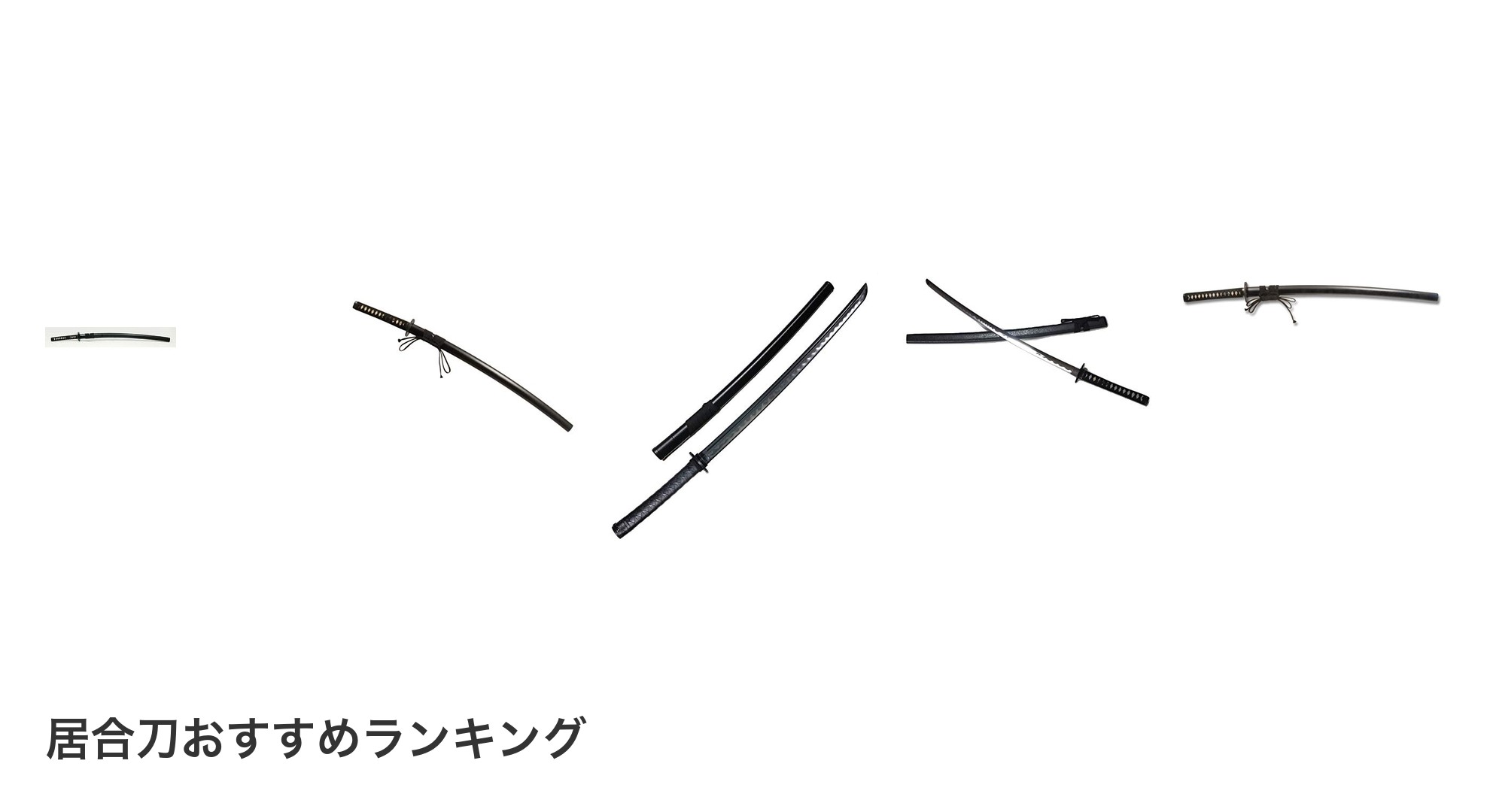 居合刀のおすすめランキング