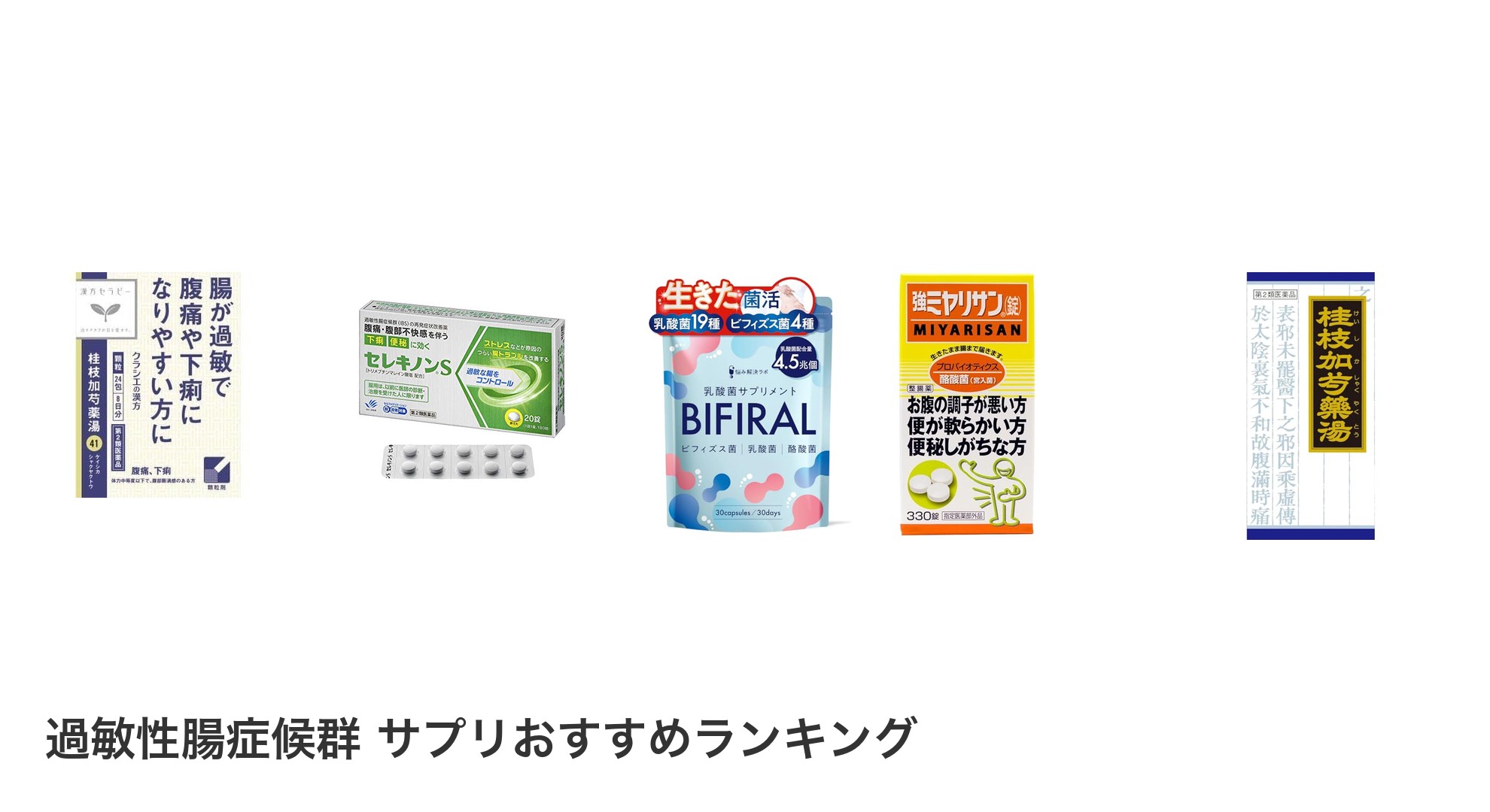 過敏性腸症候群 サプリのおすすめランキング