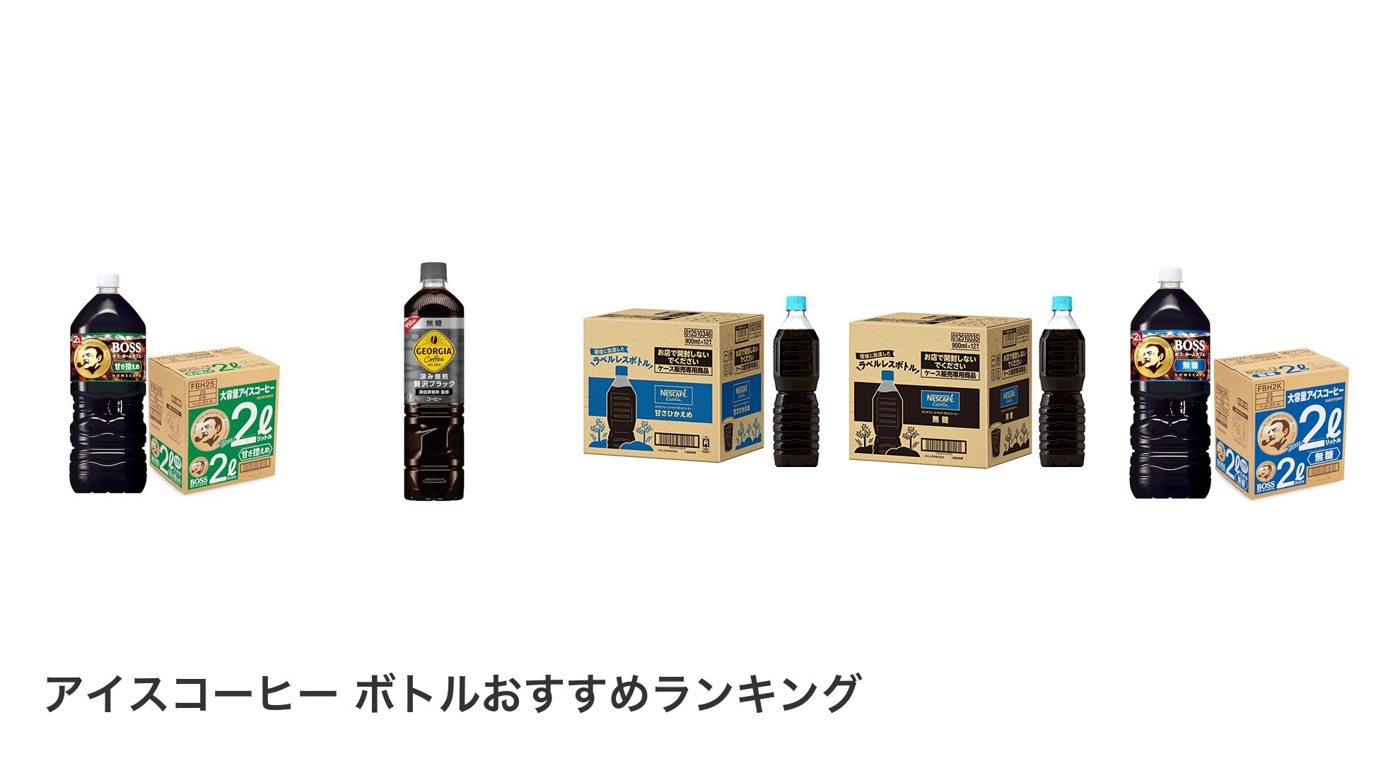 アイスコーヒー ボトルのおすすめランキング