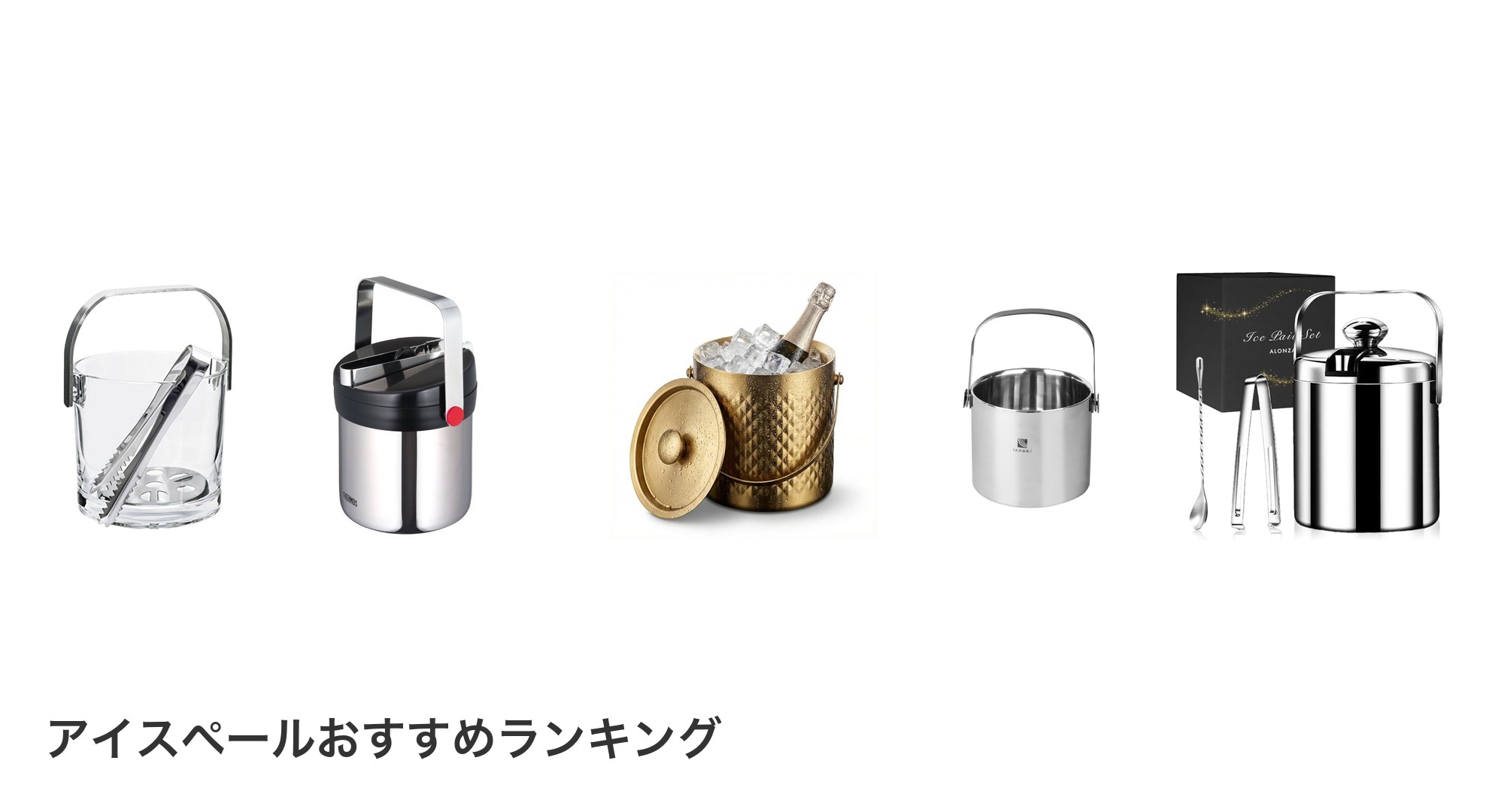 アイスペールのおすすめランキング