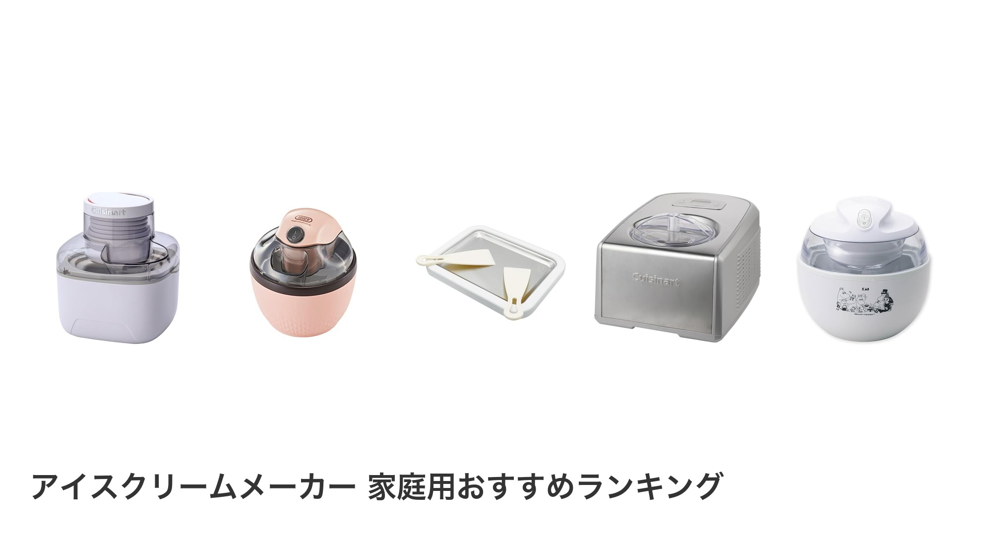 アイスクリームメーカー 家庭用のおすすめランキング