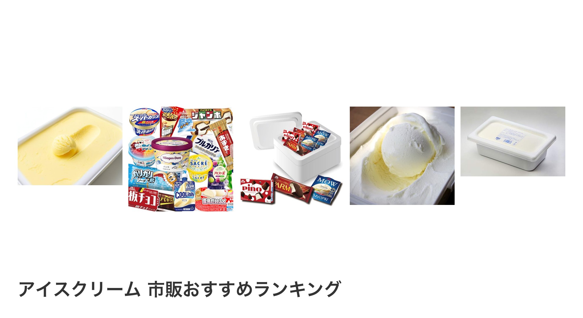 アイスクリーム 市販のおすすめランキング