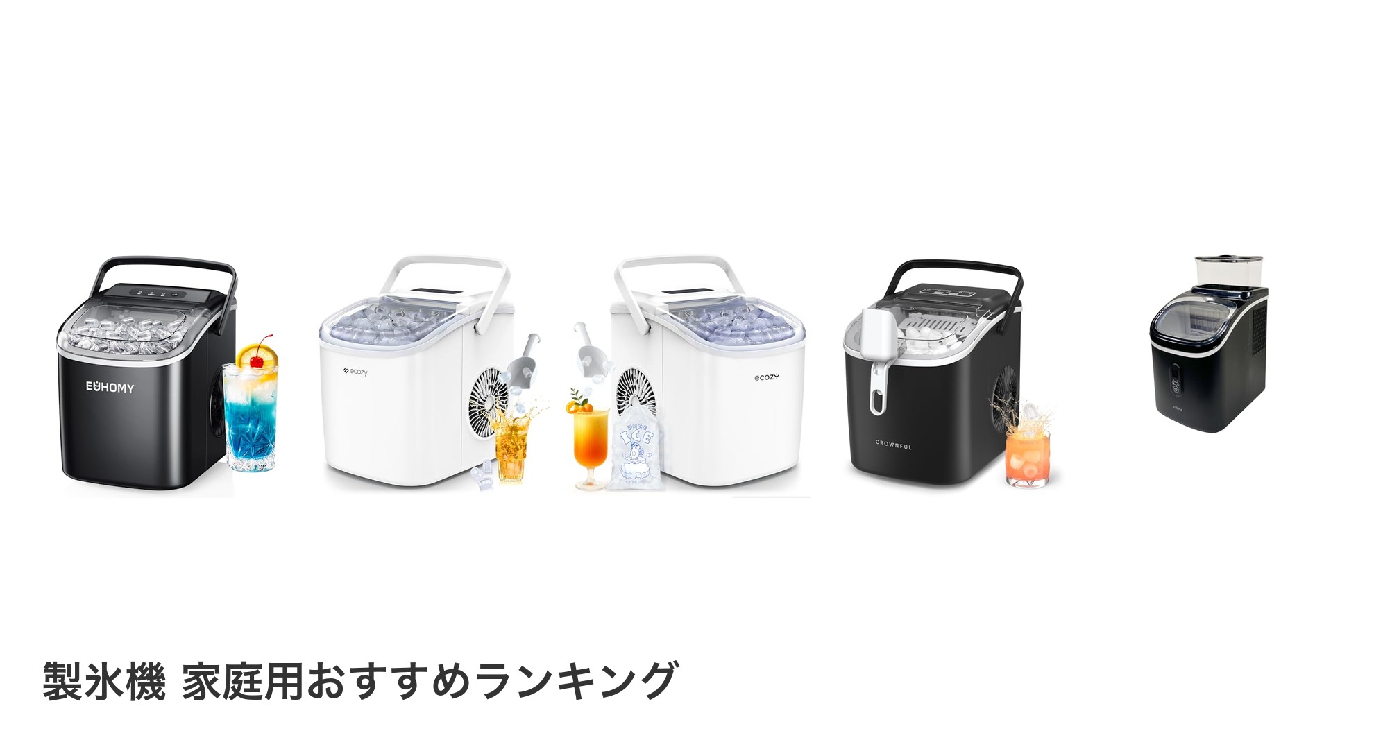 製氷機 家庭用のおすすめランキング