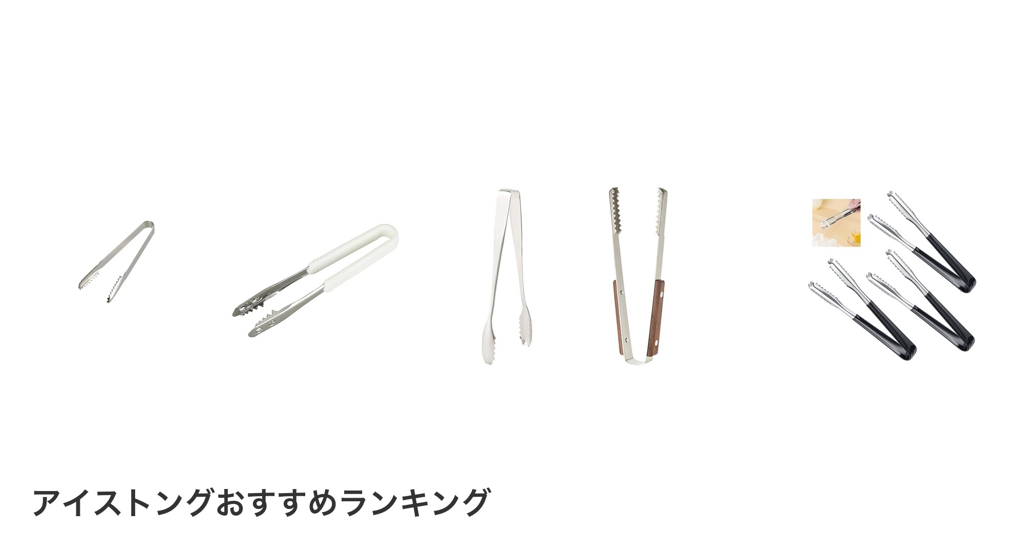 アイストングのおすすめランキング
