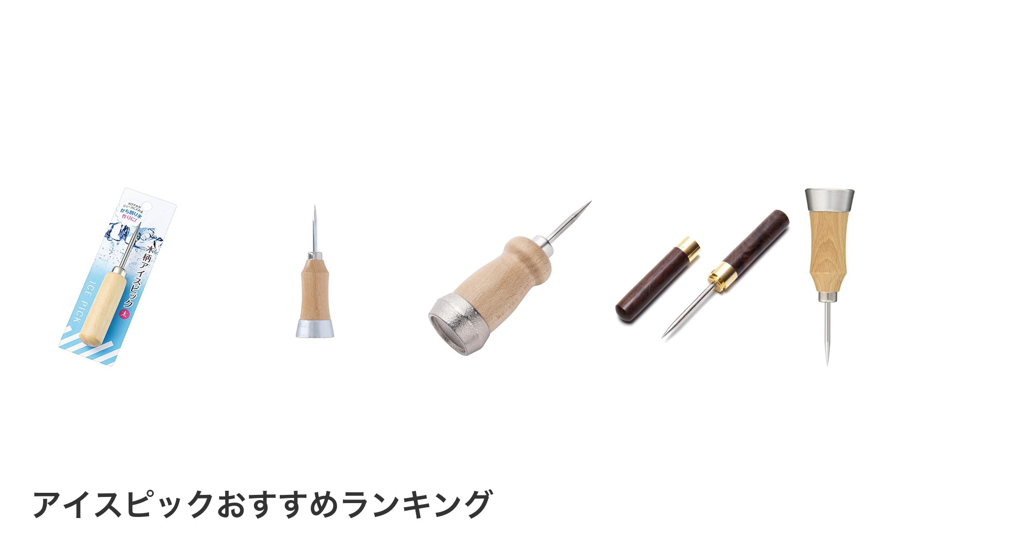 アイスピックのおすすめランキング
