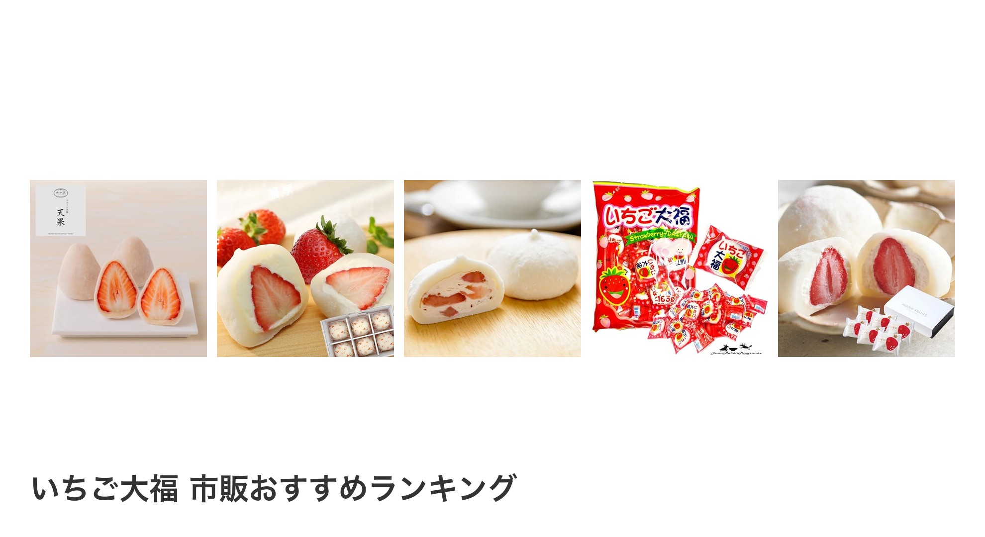 いちご大福 市販のおすすめランキング