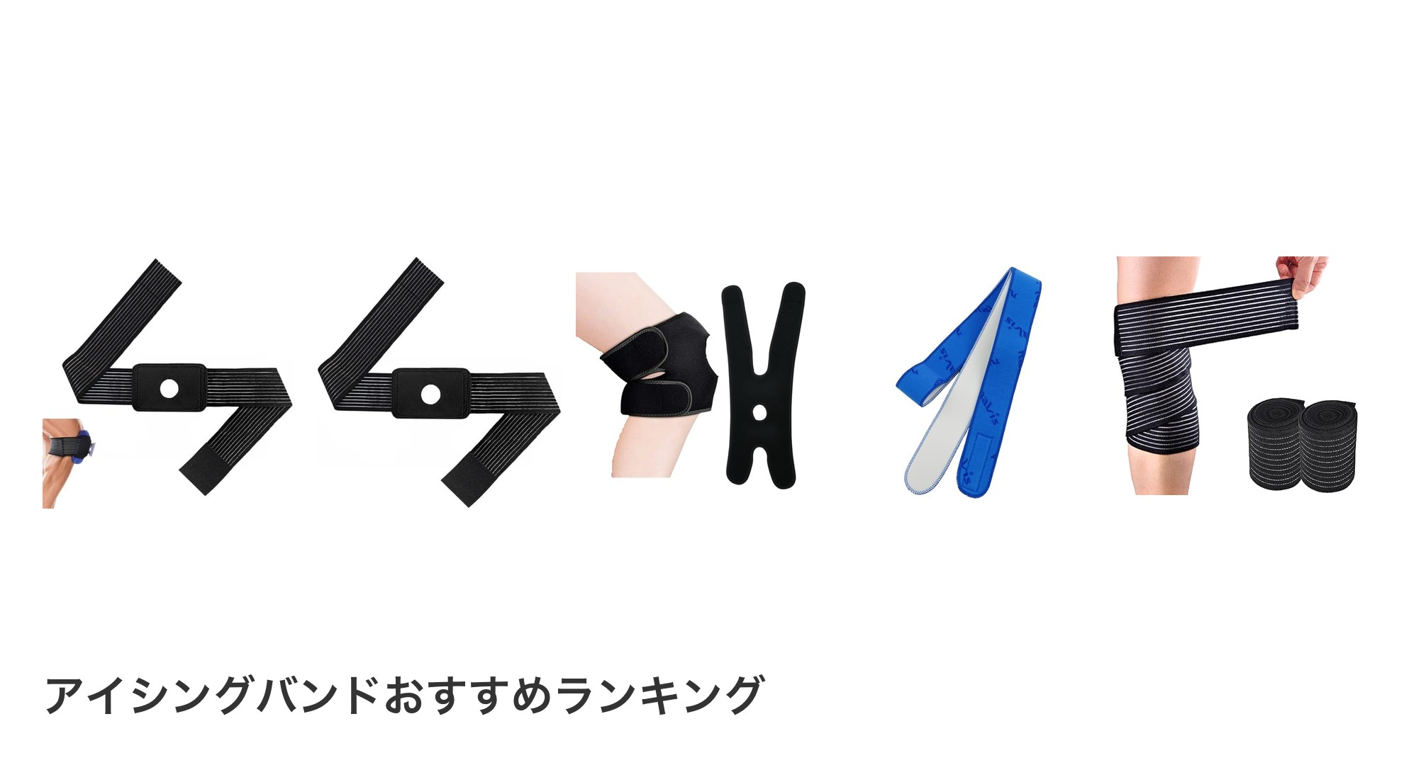 アイシングバンドのおすすめランキング