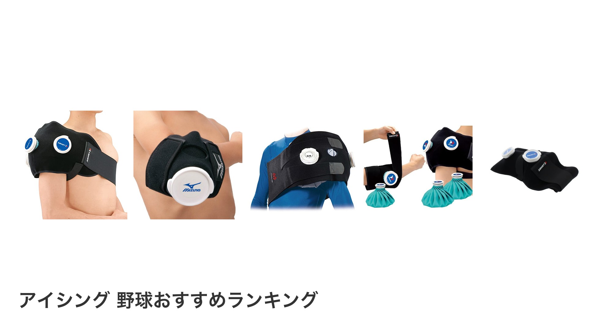 アイシング　野球のおすすめランキング