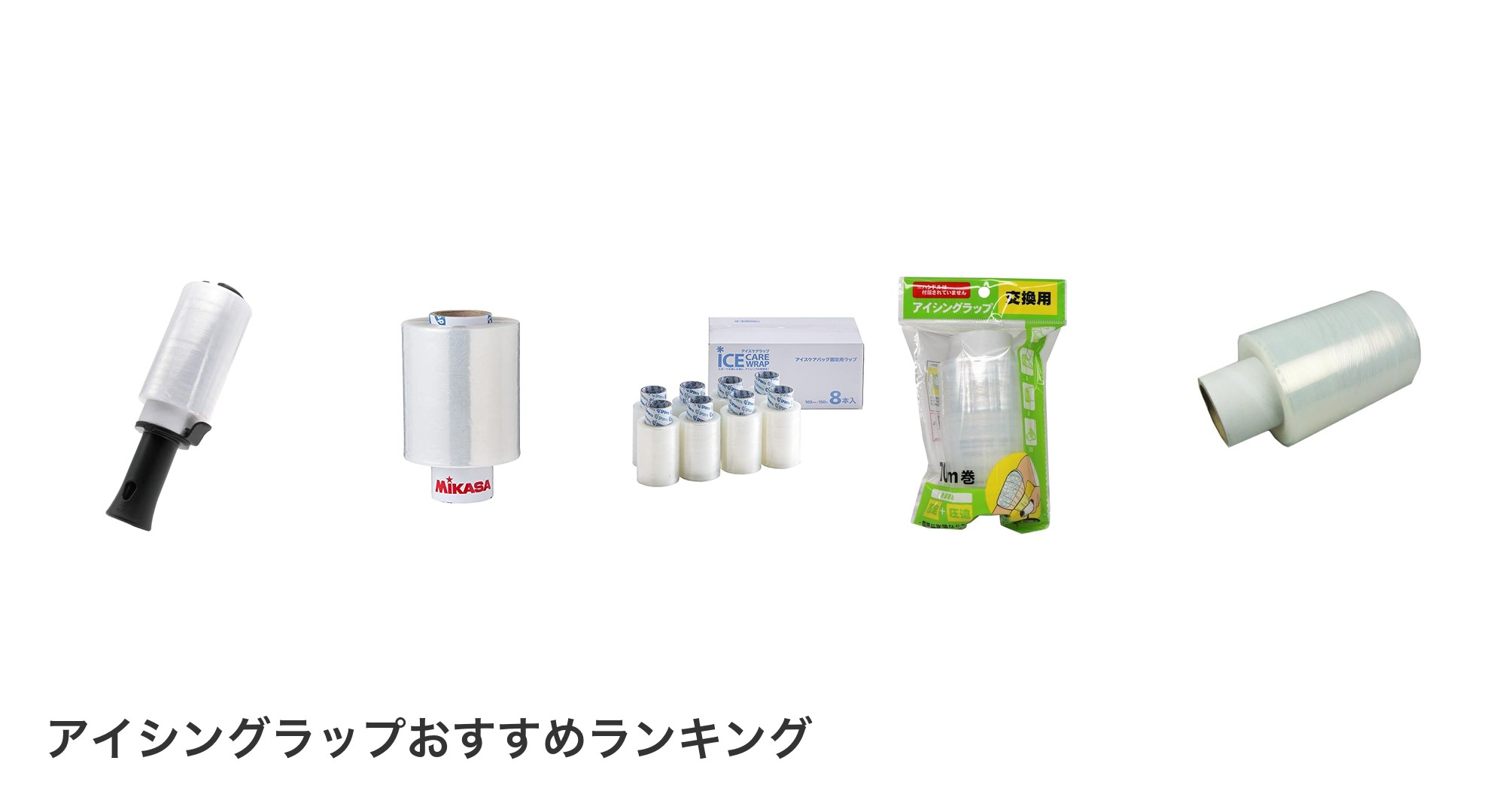 アイシングラップのおすすめランキング