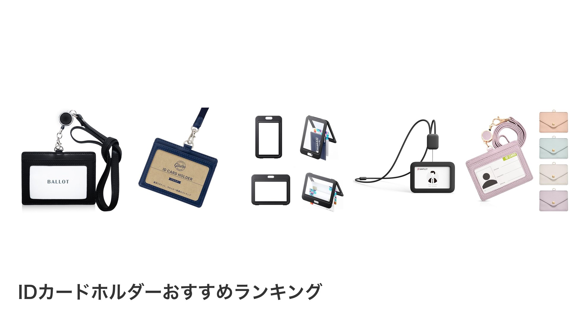 IDカードホルダーのおすすめランキング