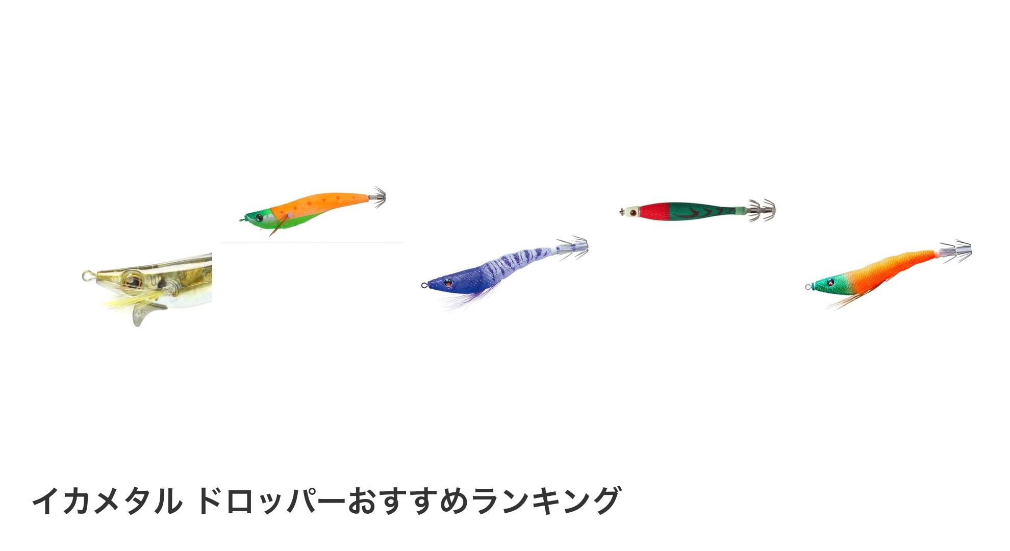 イカメタル ドロッパーのおすすめランキング