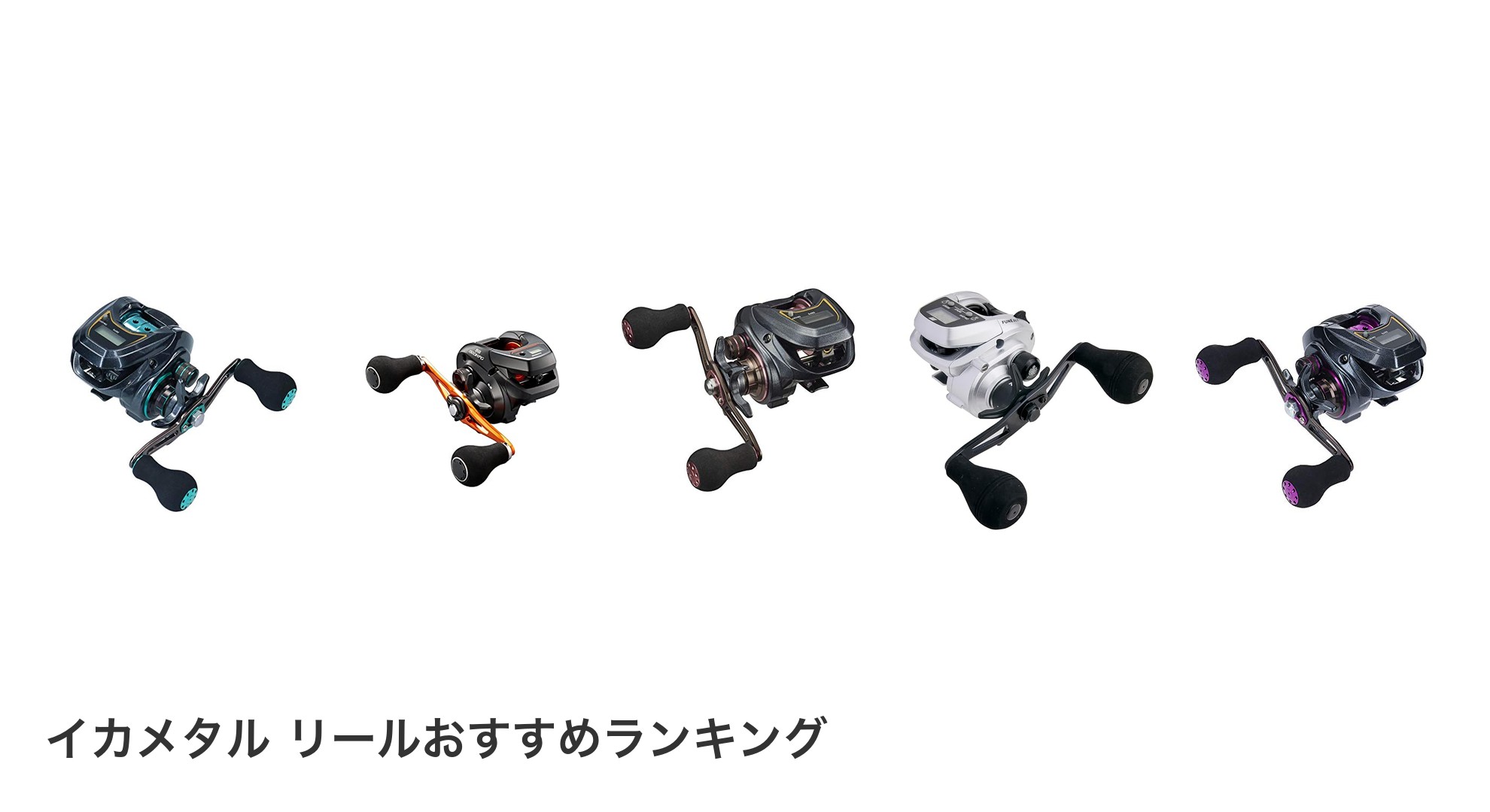 イカメタル リールのおすすめランキング