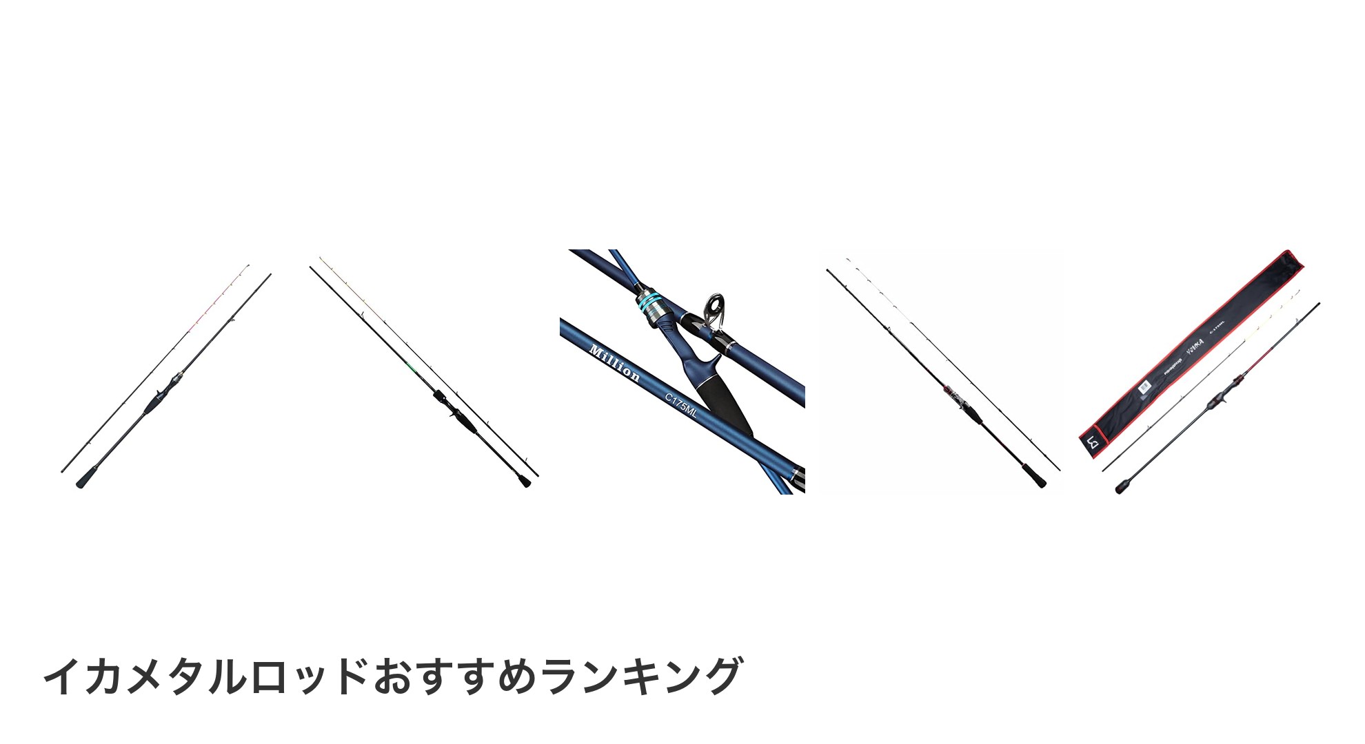 イカメタルロッドのおすすめランキング