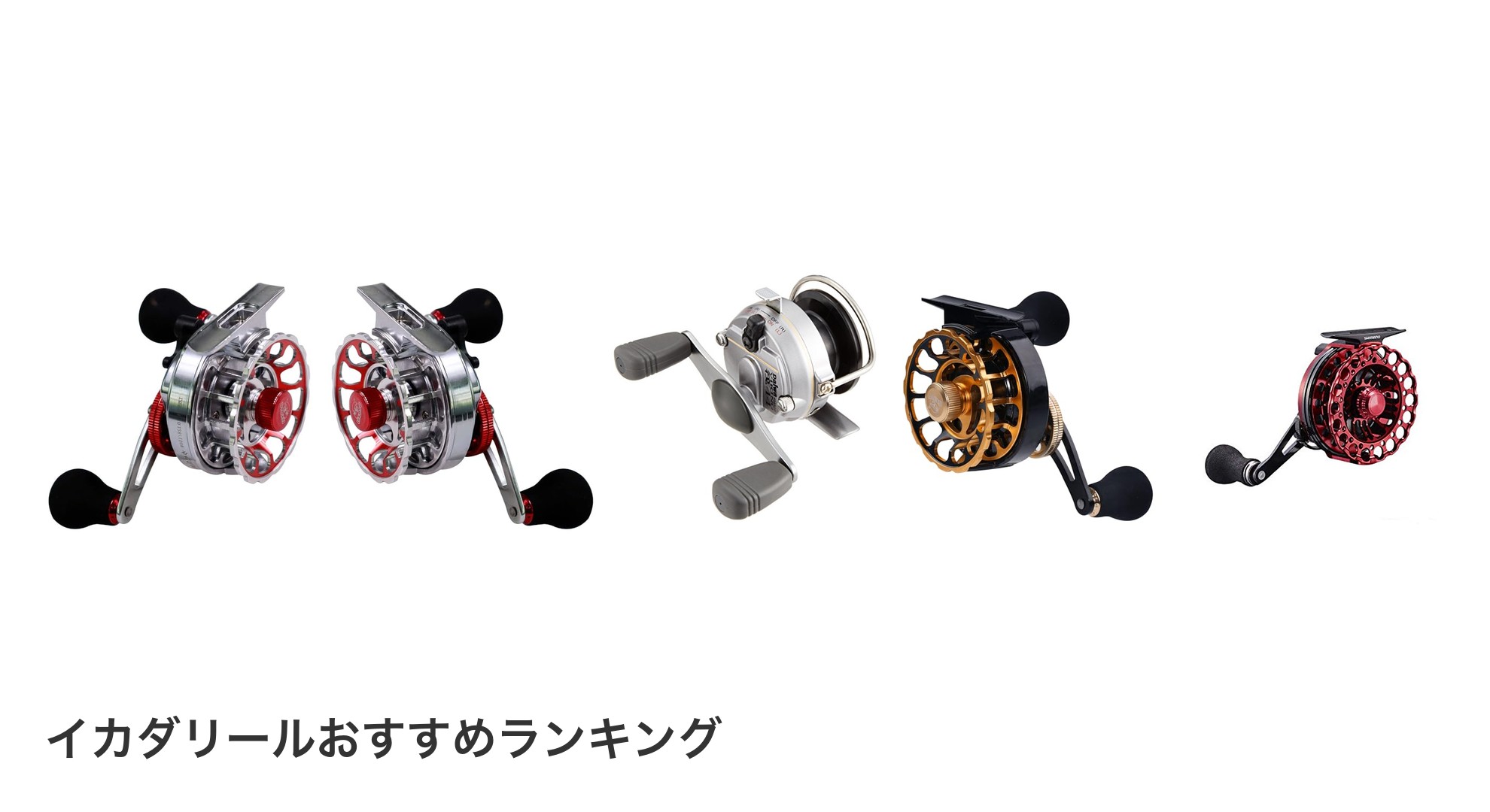 イカダリールのおすすめランキング