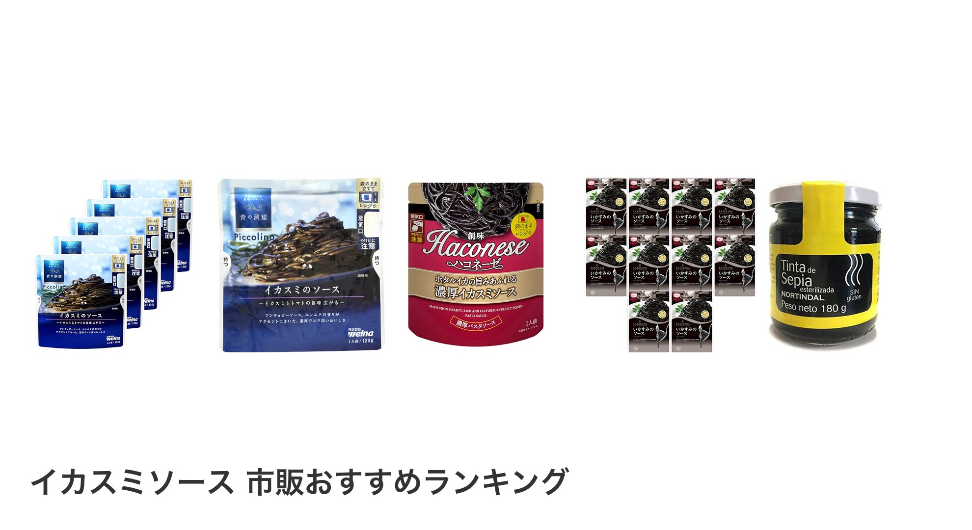 イカスミソース 市販のおすすめランキング