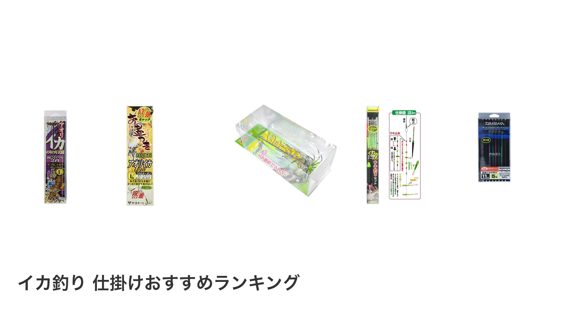 イカ釣り 仕掛けのおすすめランキング