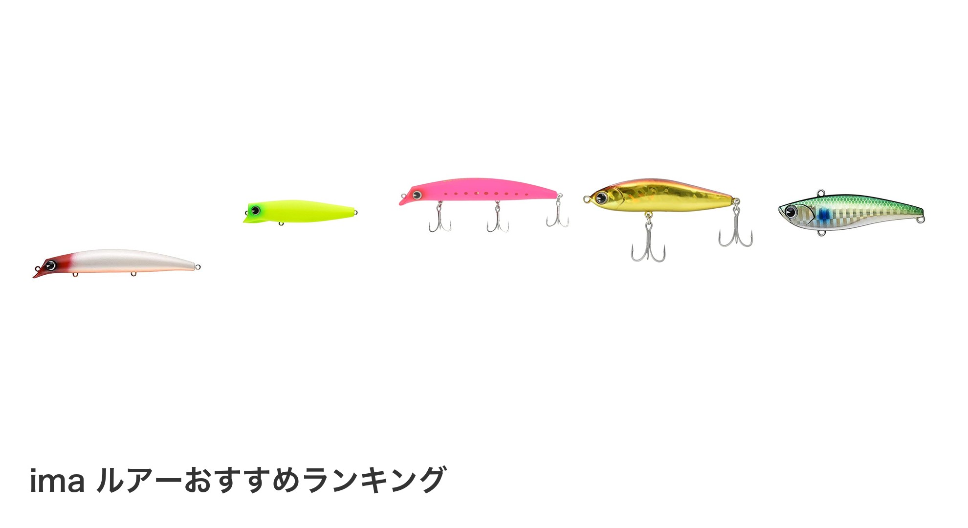 ima ルアーのおすすめランキング