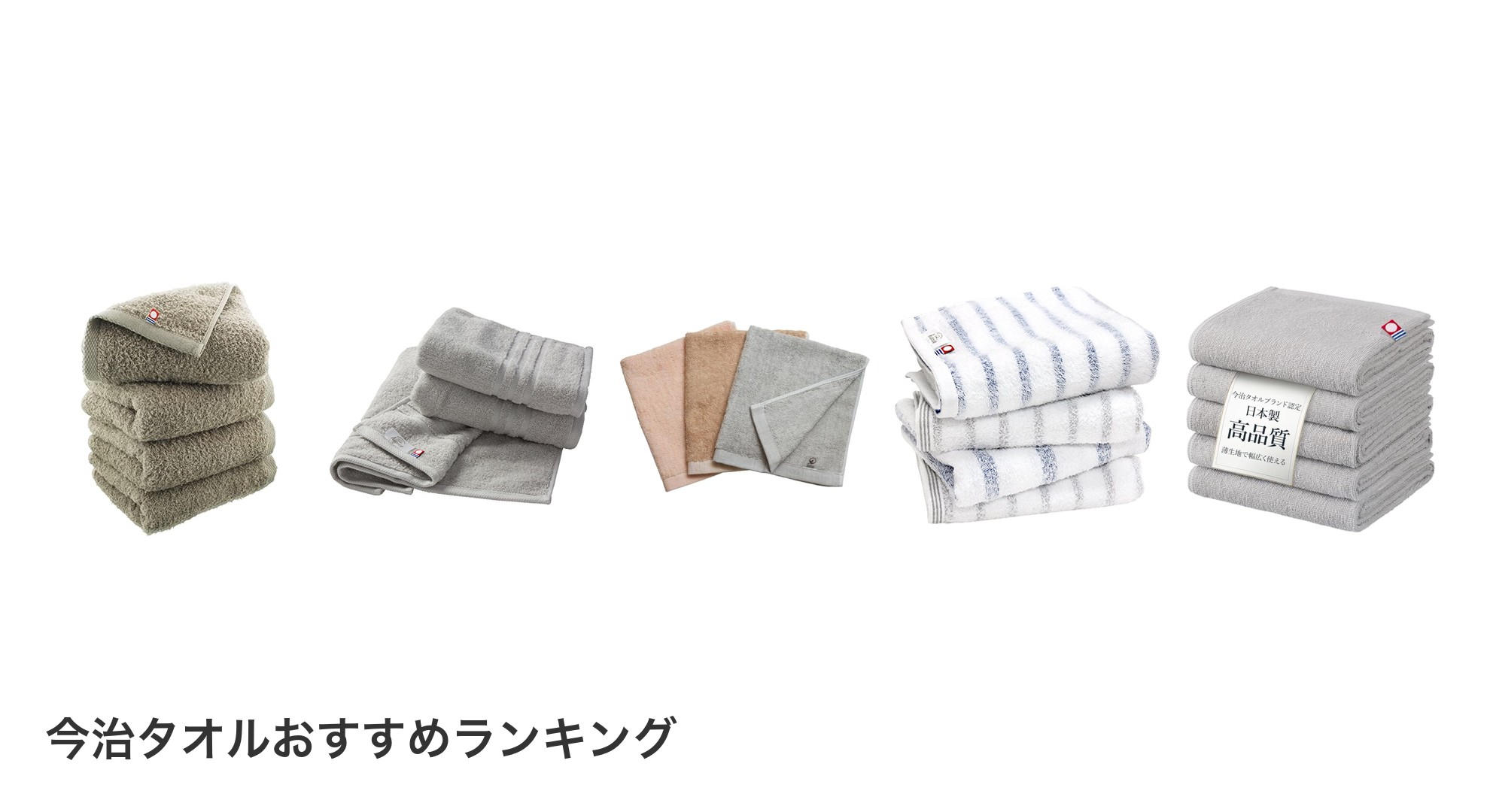今治タオルのおすすめランキング